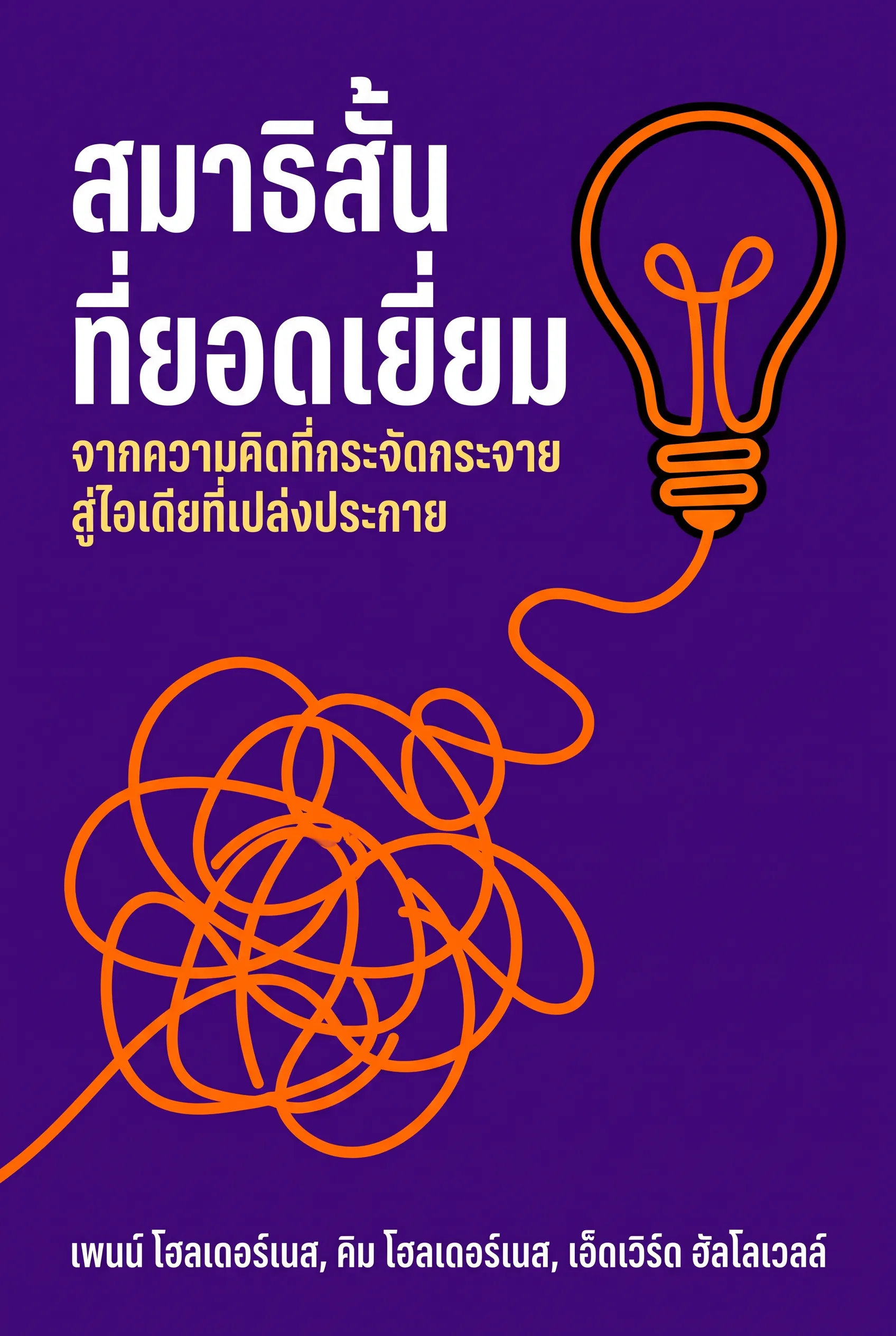 สมาธิสั้นที่ยอดเยี่ยม
