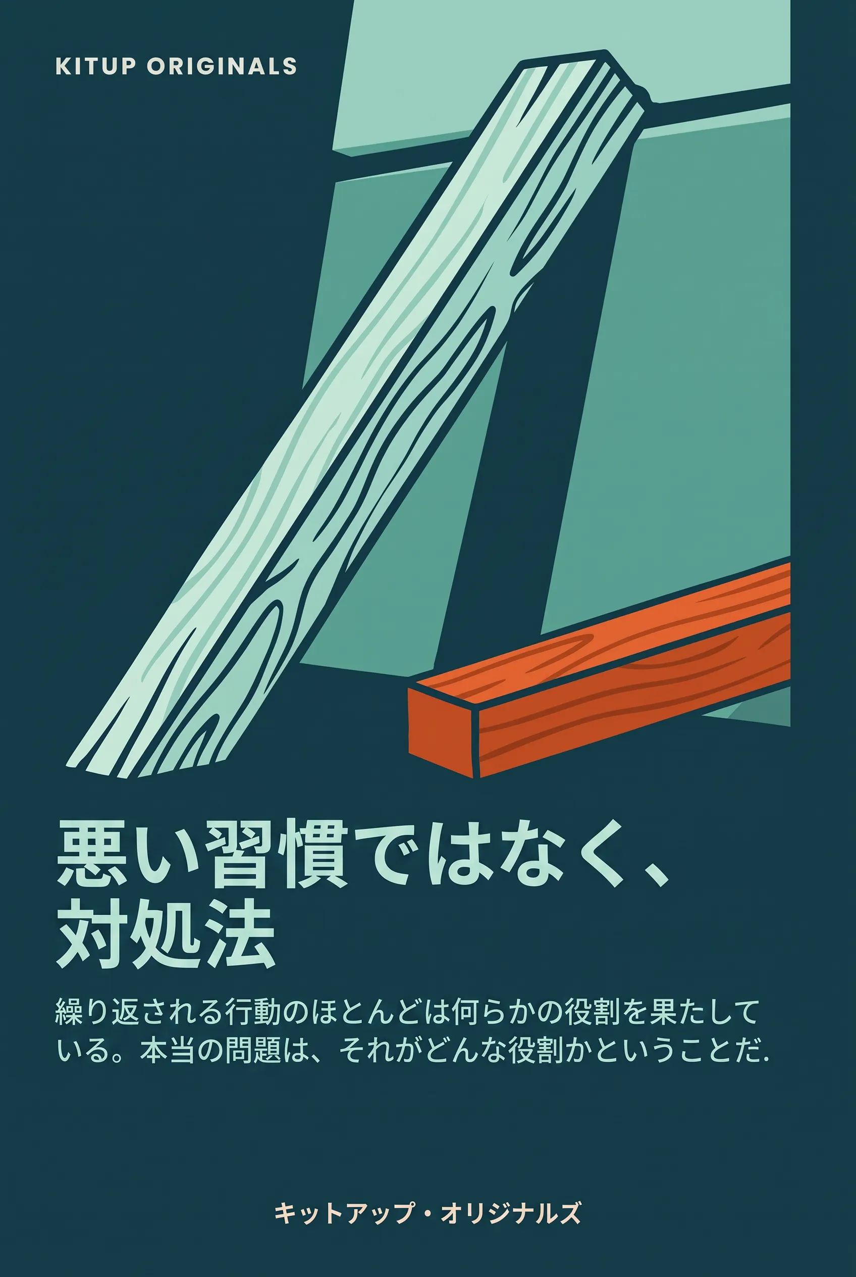 悪い習慣ではなく、対処法