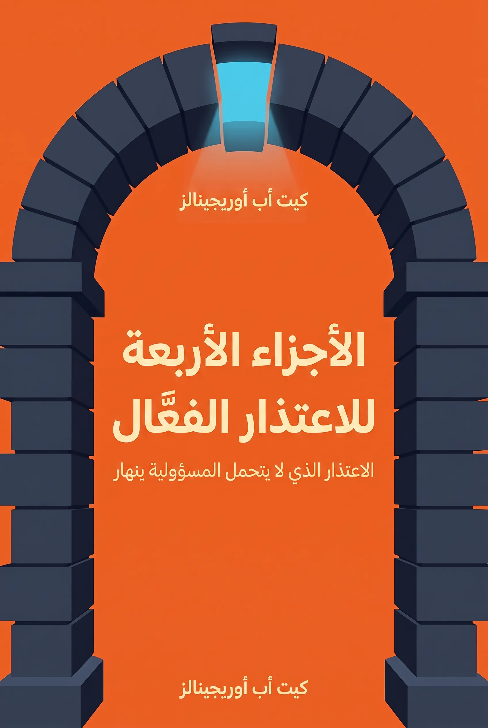 الأجزاء الأربعة للاعتذار الفعّال