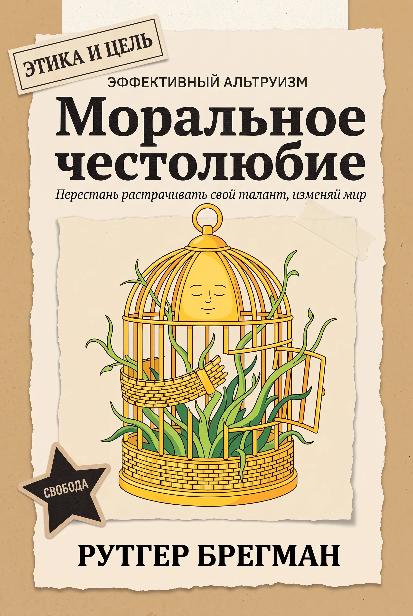 Моральное честолюбие
