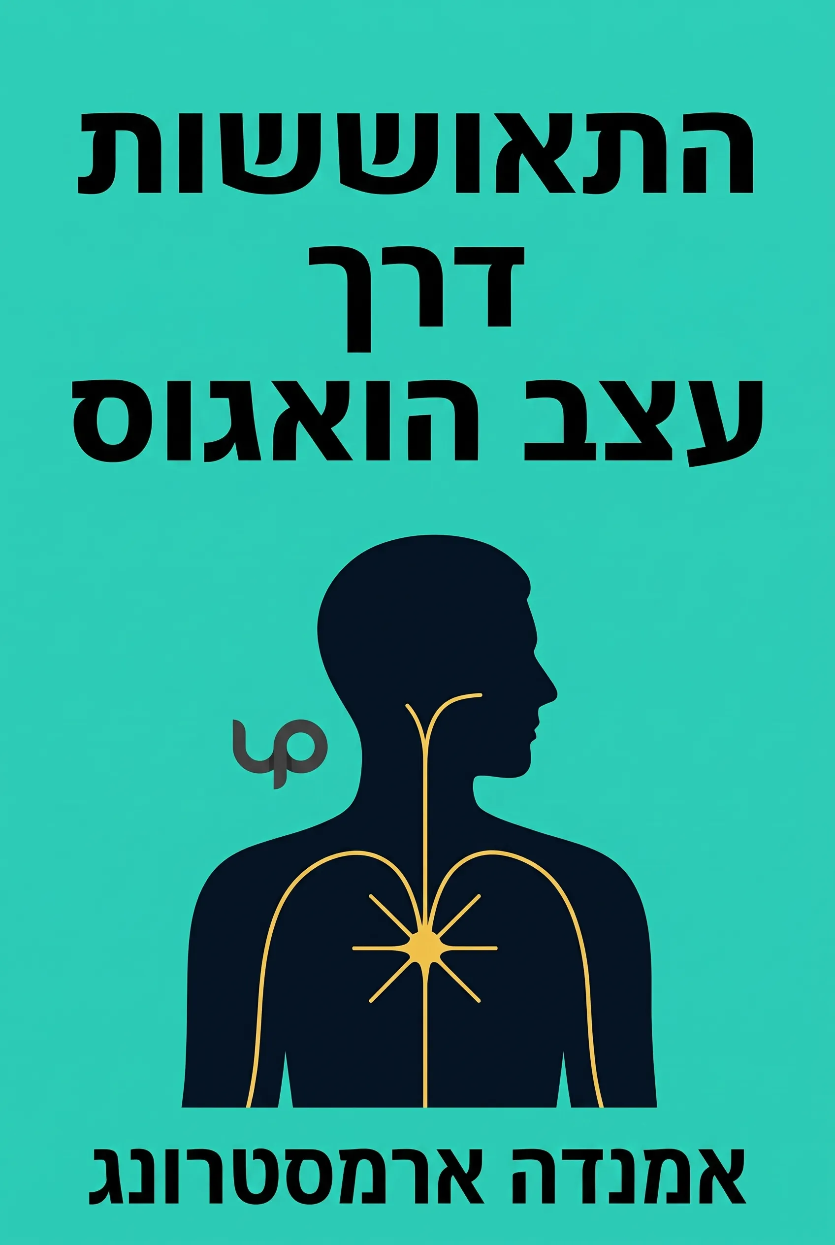 התאוששות דרך עצב הוואגוס