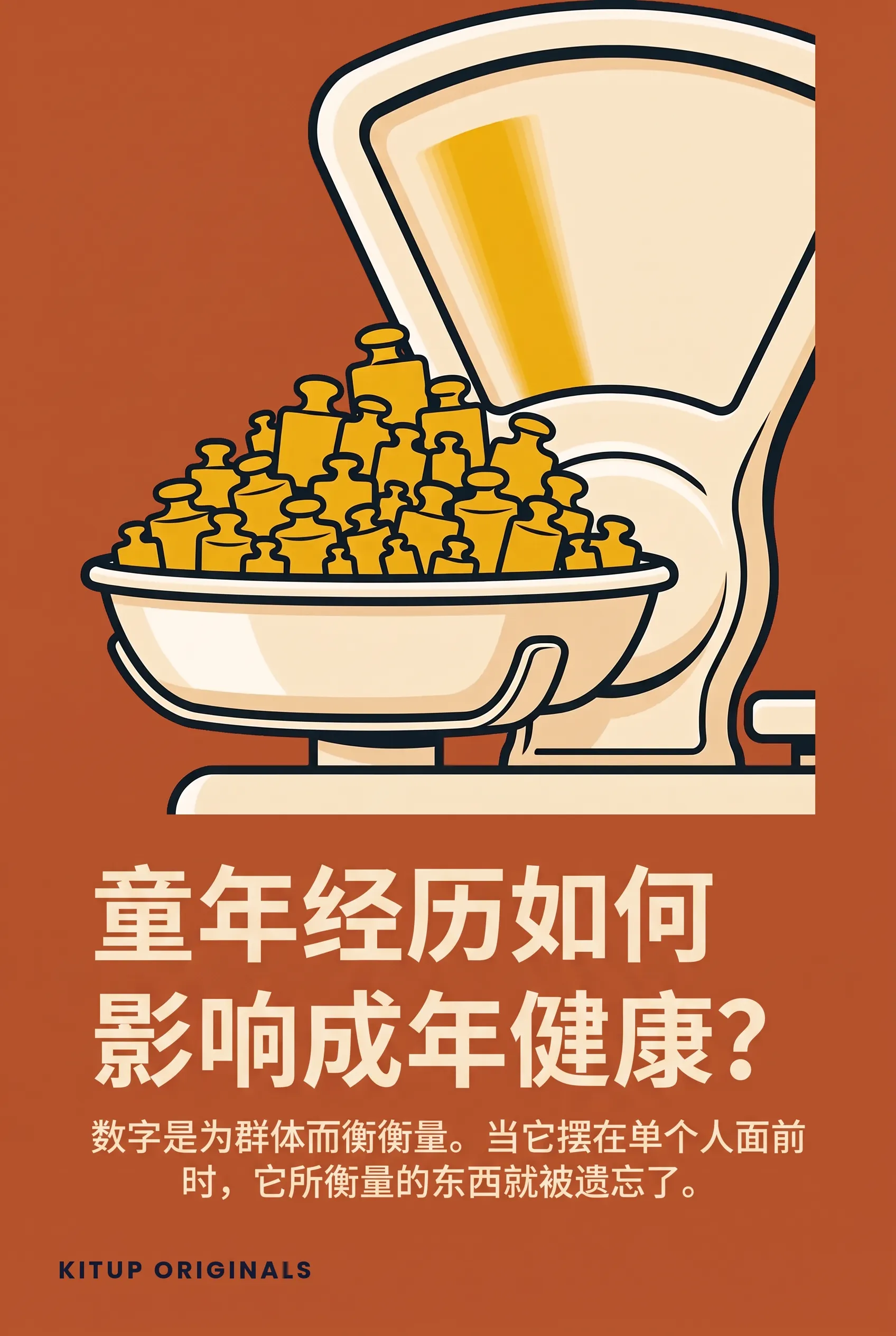 童年经历如何影响成年健康？