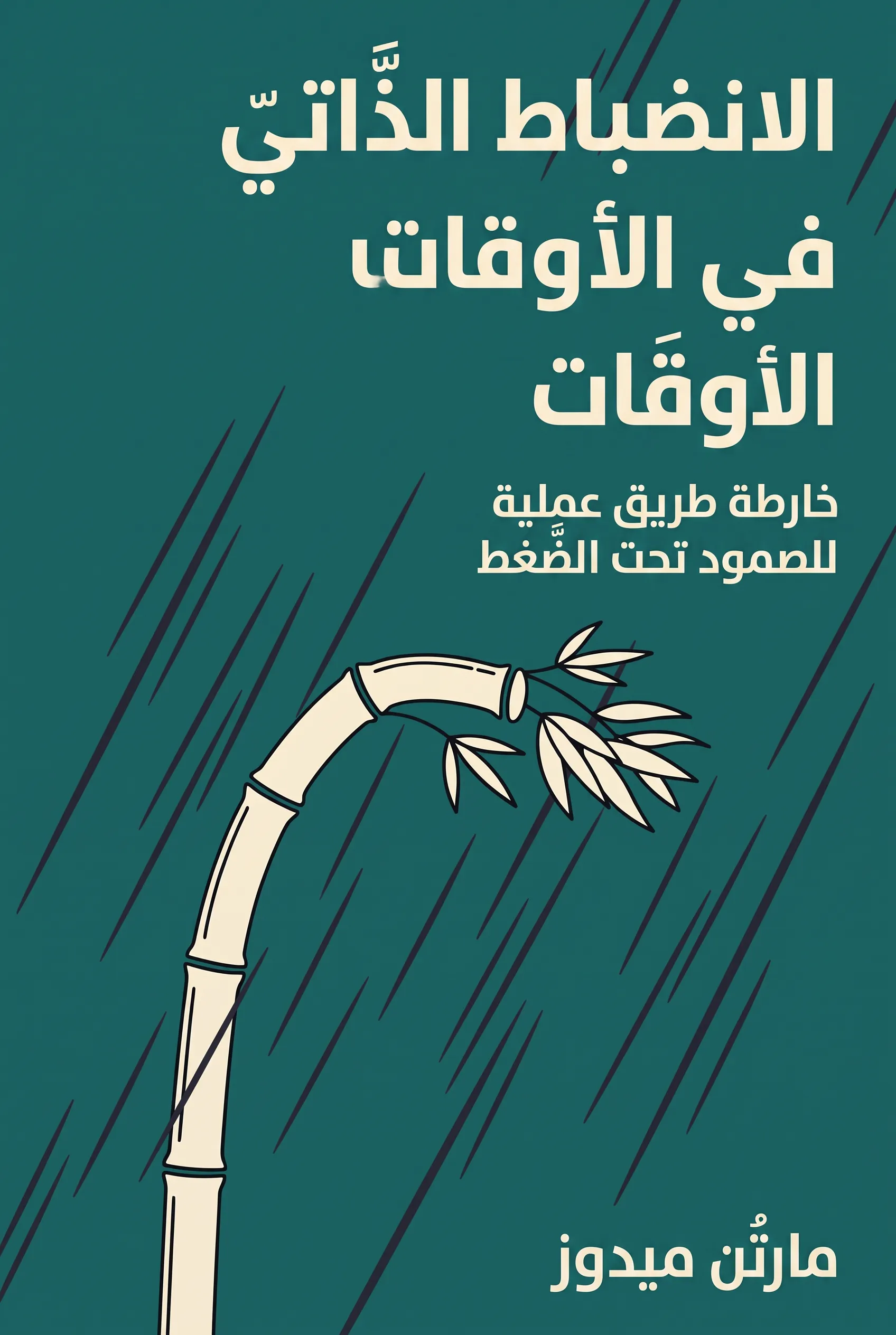 الانضباط الذاتي في الأوقات الصعبة