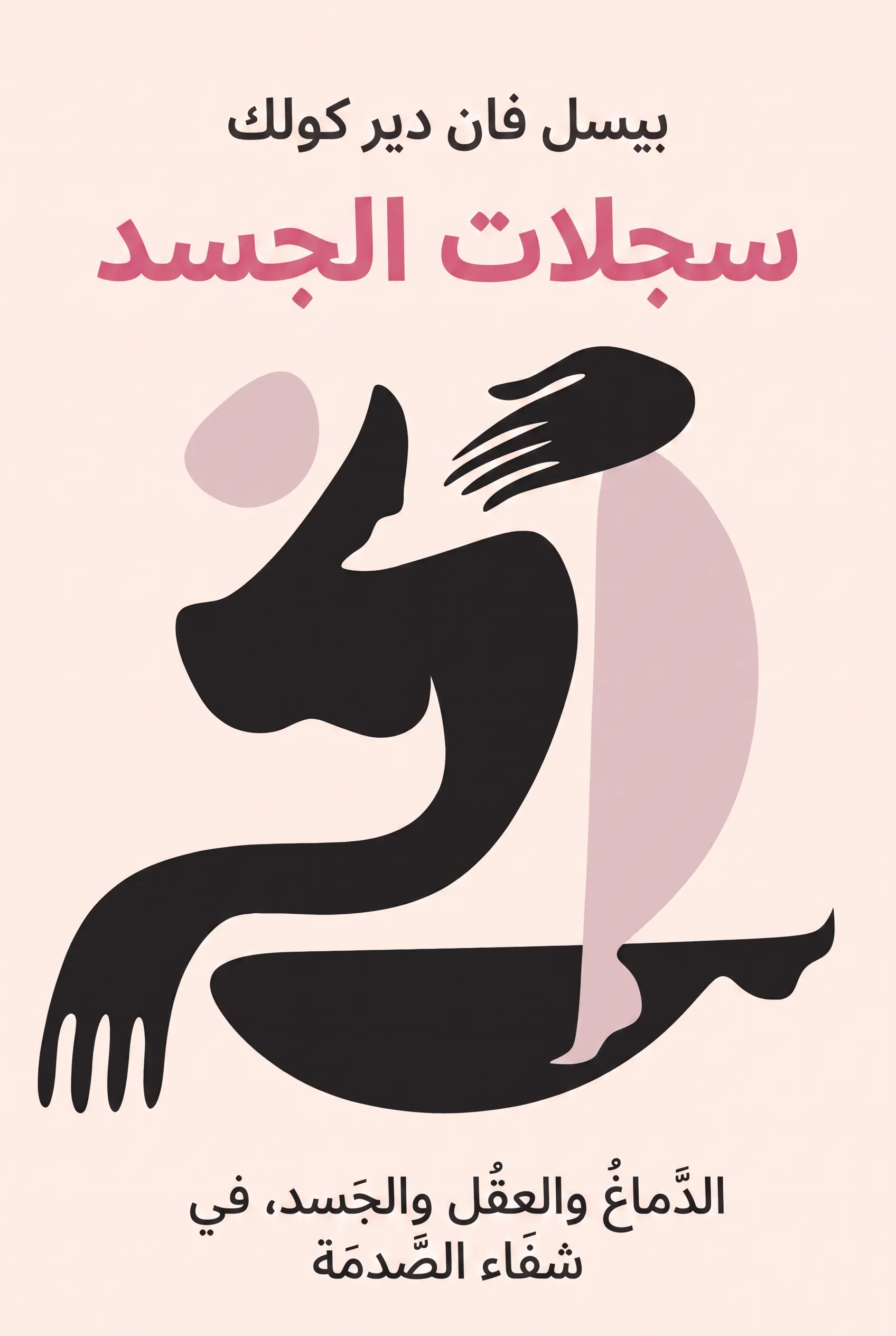 سجلات الجسد