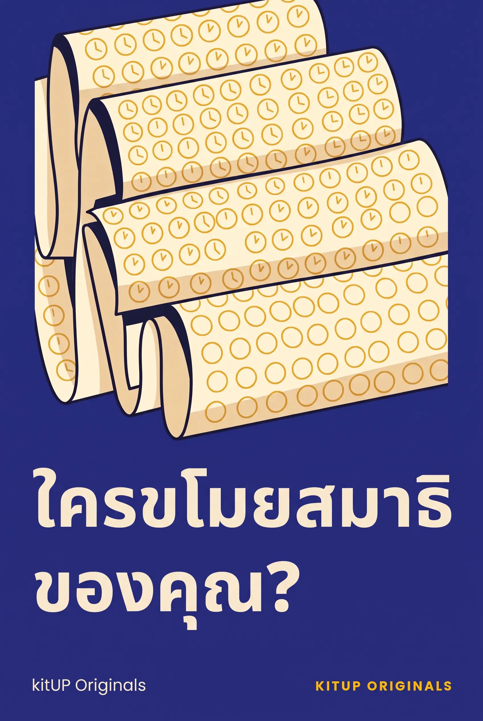 ใครขโมยสมาธิของคุณ?