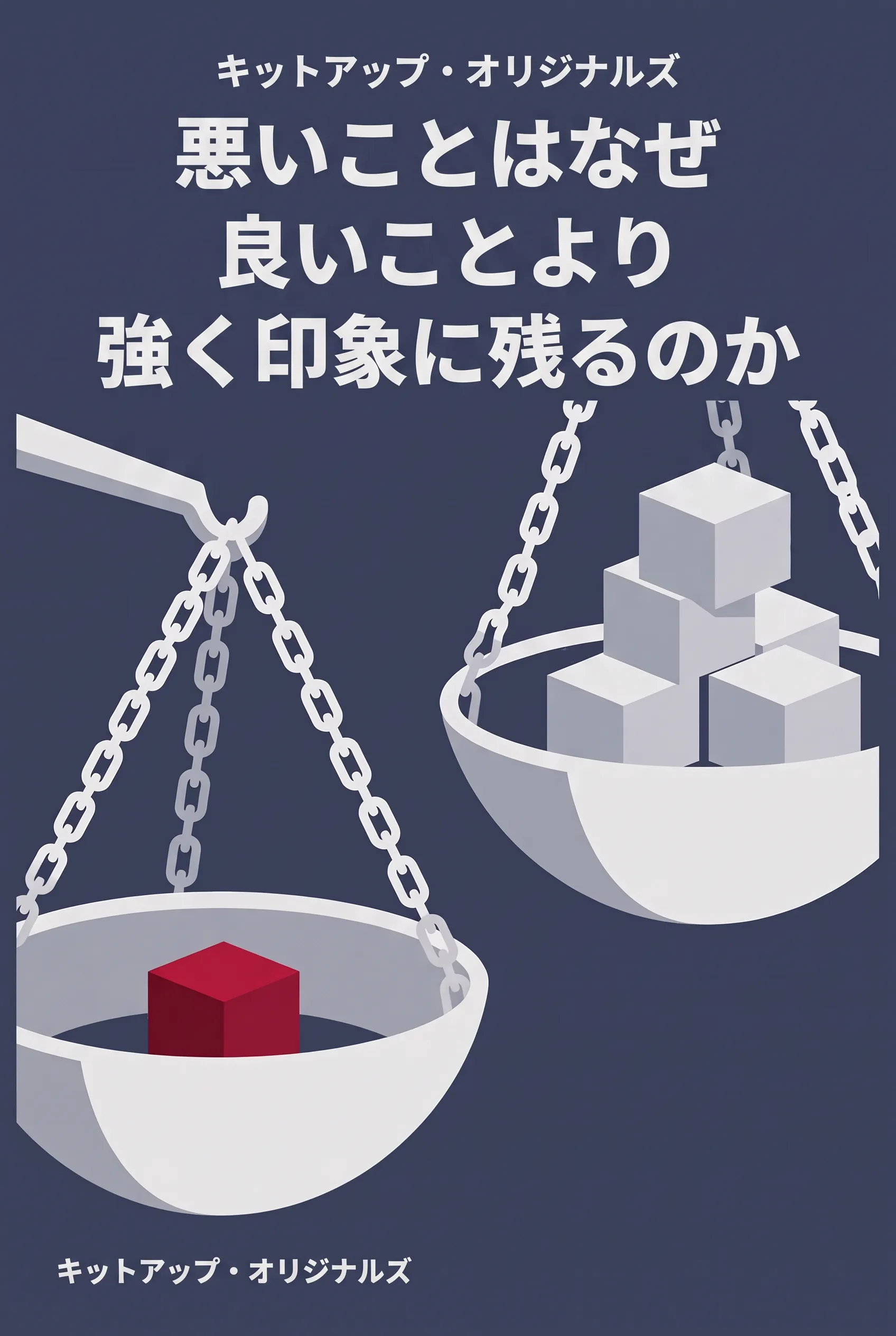 悪いことはなぜ良いことより強く印象に残るのか