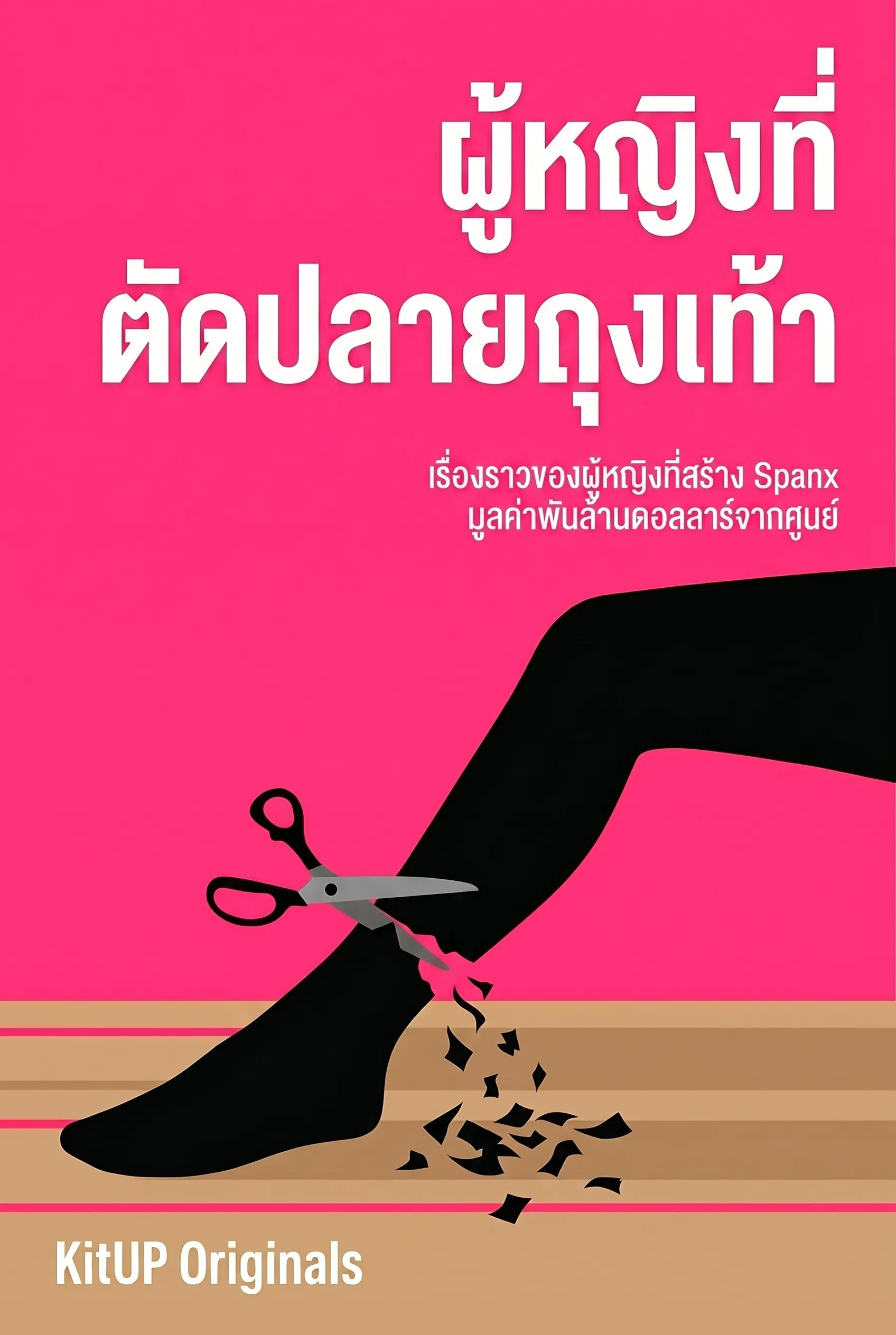 ผู้หญิงที่ตัดปลายถุงเท้า