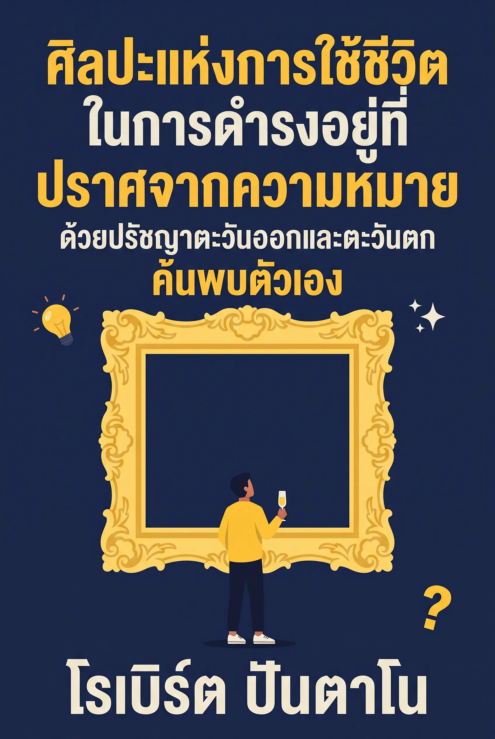 ศิลปะแห่งการใช้ชีวิตในการดำรงอยู่ที่ปราศจากความหมาย
