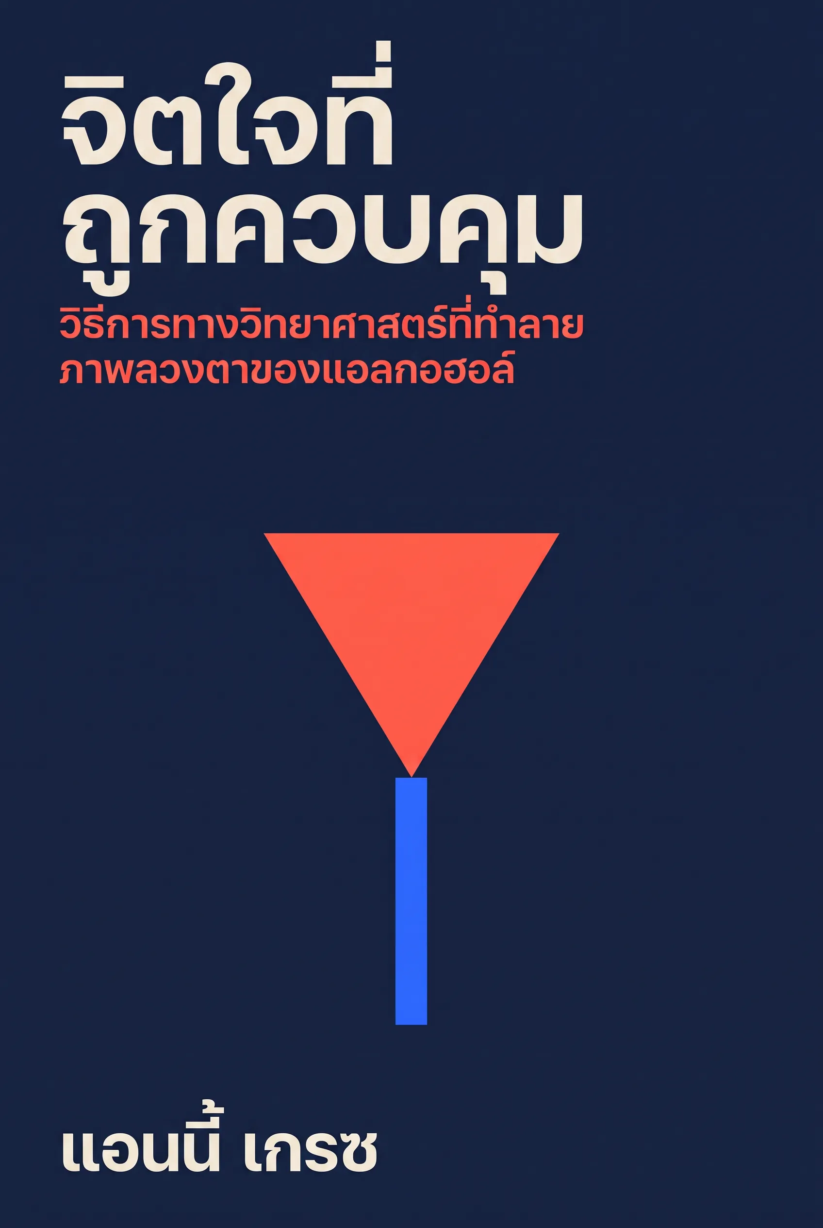 จิตใจที่ถูกควบคุม