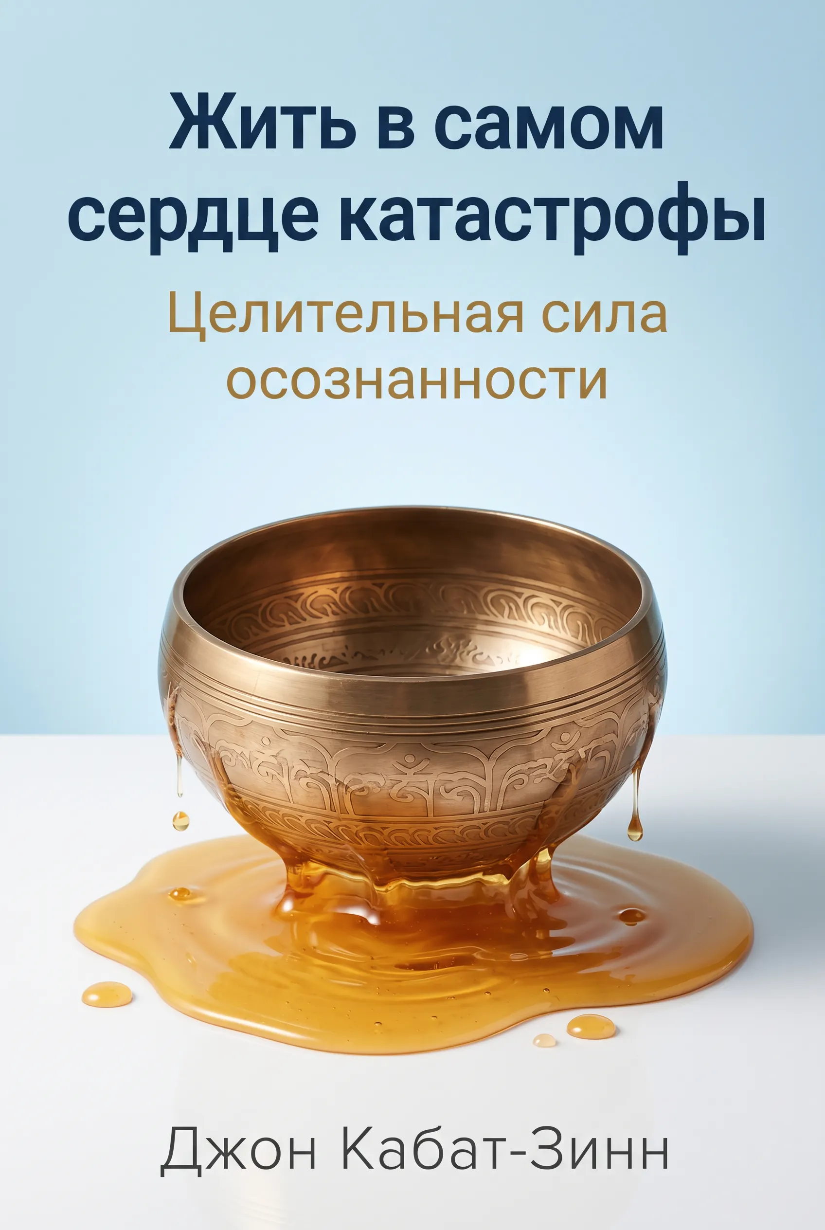 Жить в самом сердце катастрофы
