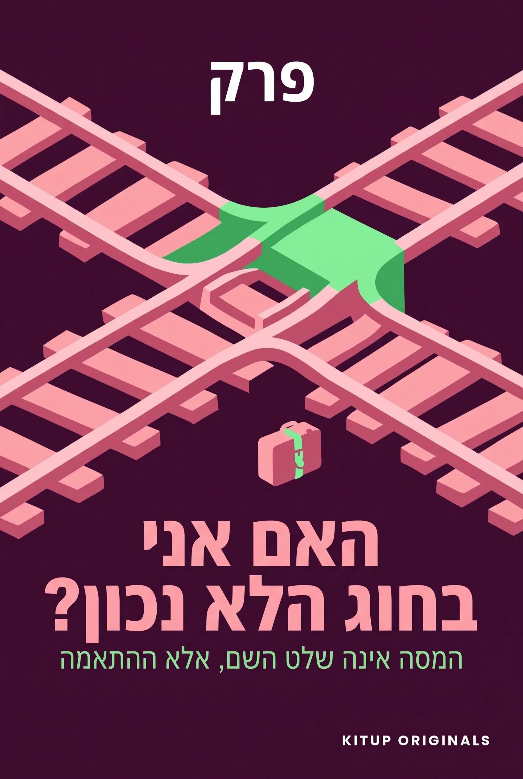 האם אני בחוג הלא נכון?