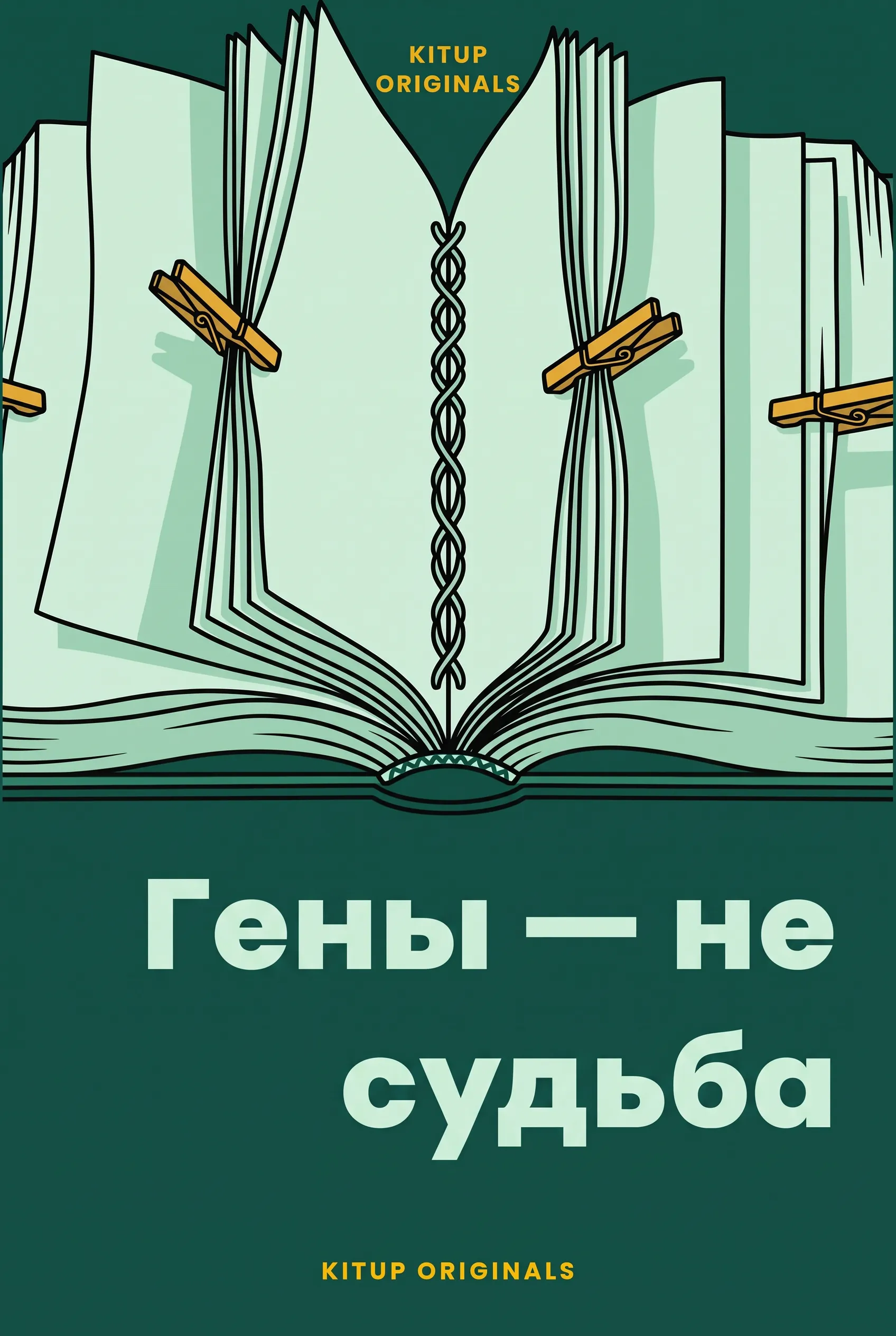 Гены — не судьба