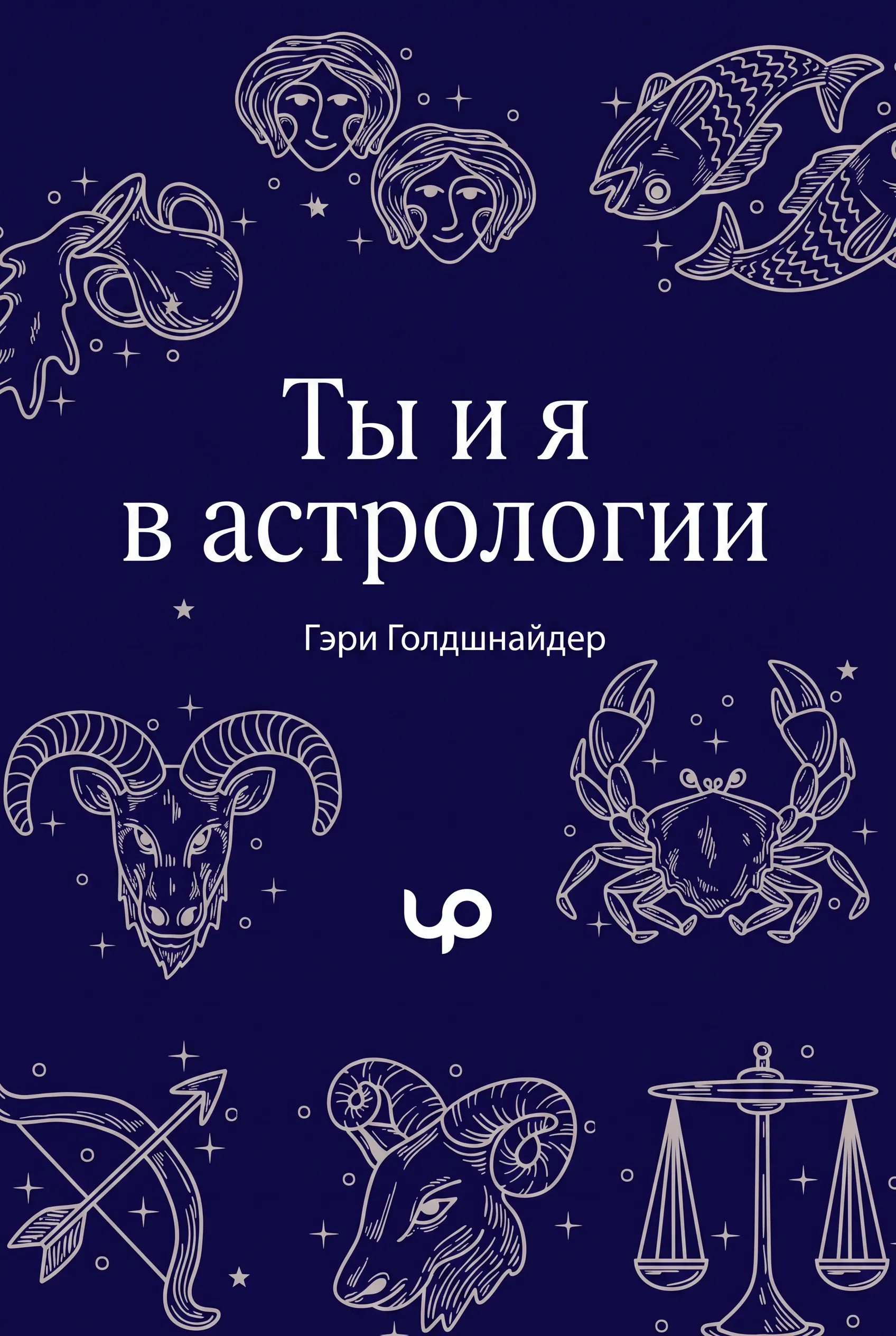 Ты и я в астрологии