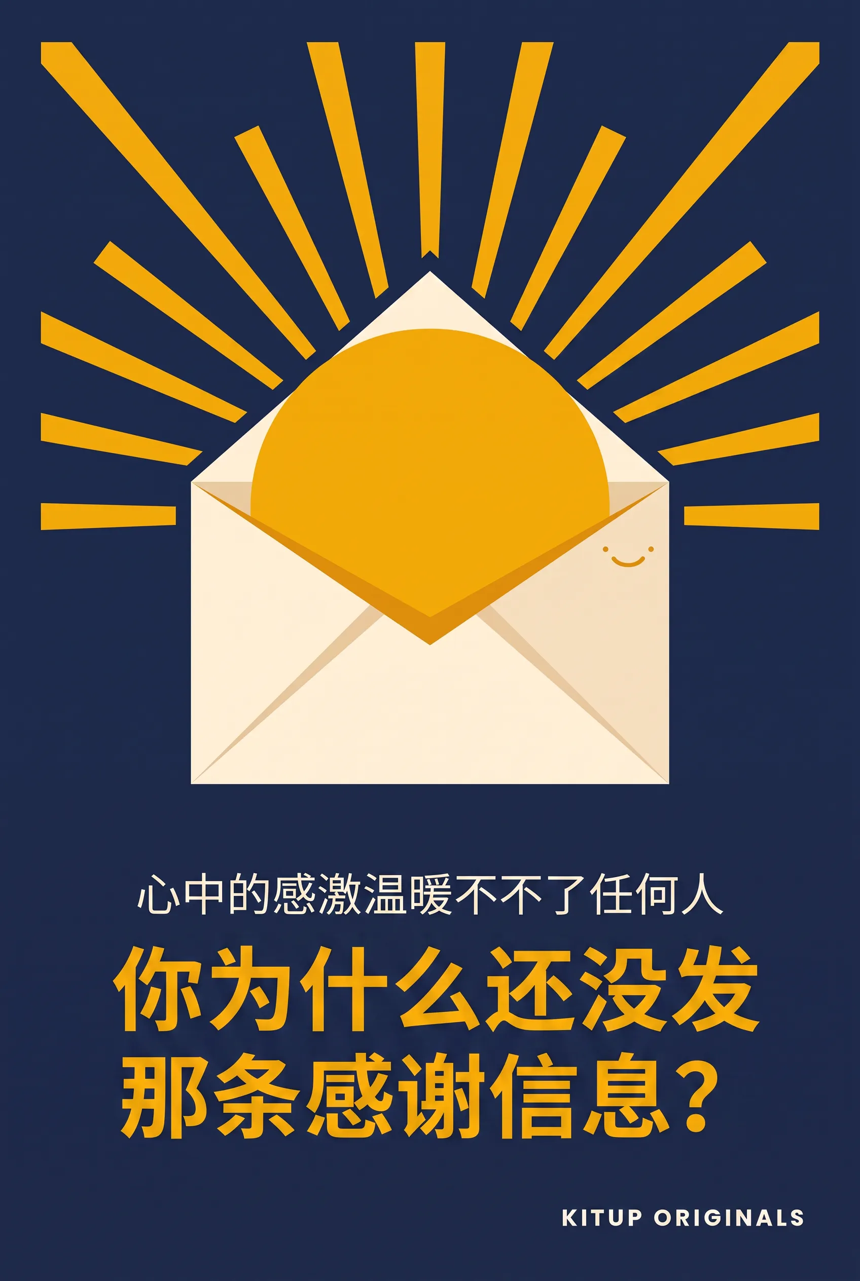 你为什么还没发那条感谢信息？