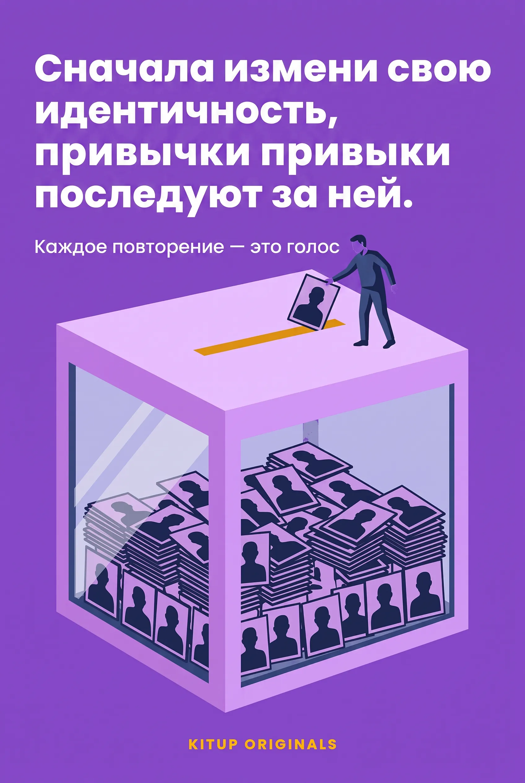 Сначала измени свою идентичность, привычки последуют за ней