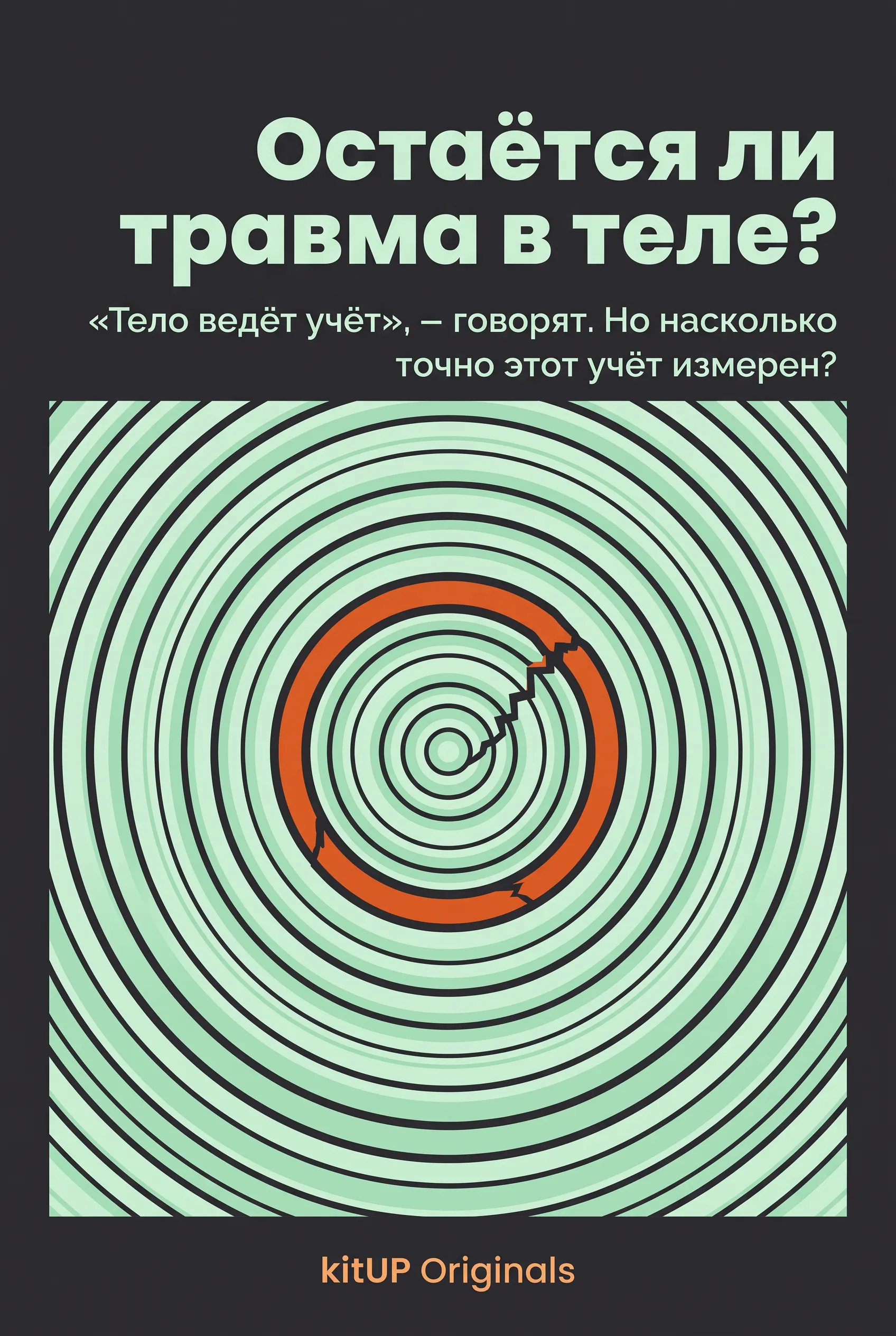 Остаётся ли травма в теле?
