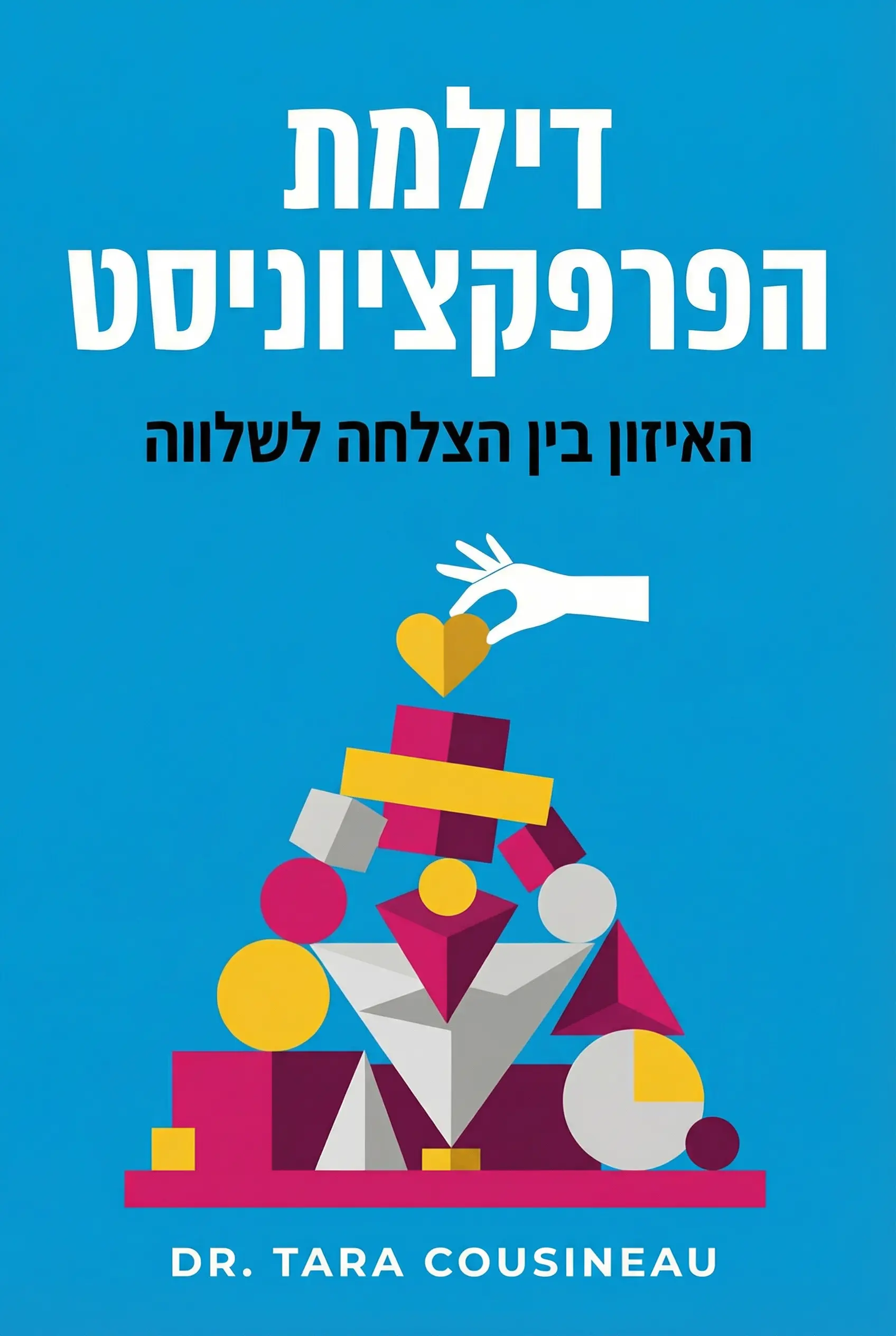 הדילמה של הפרפקציוניסט