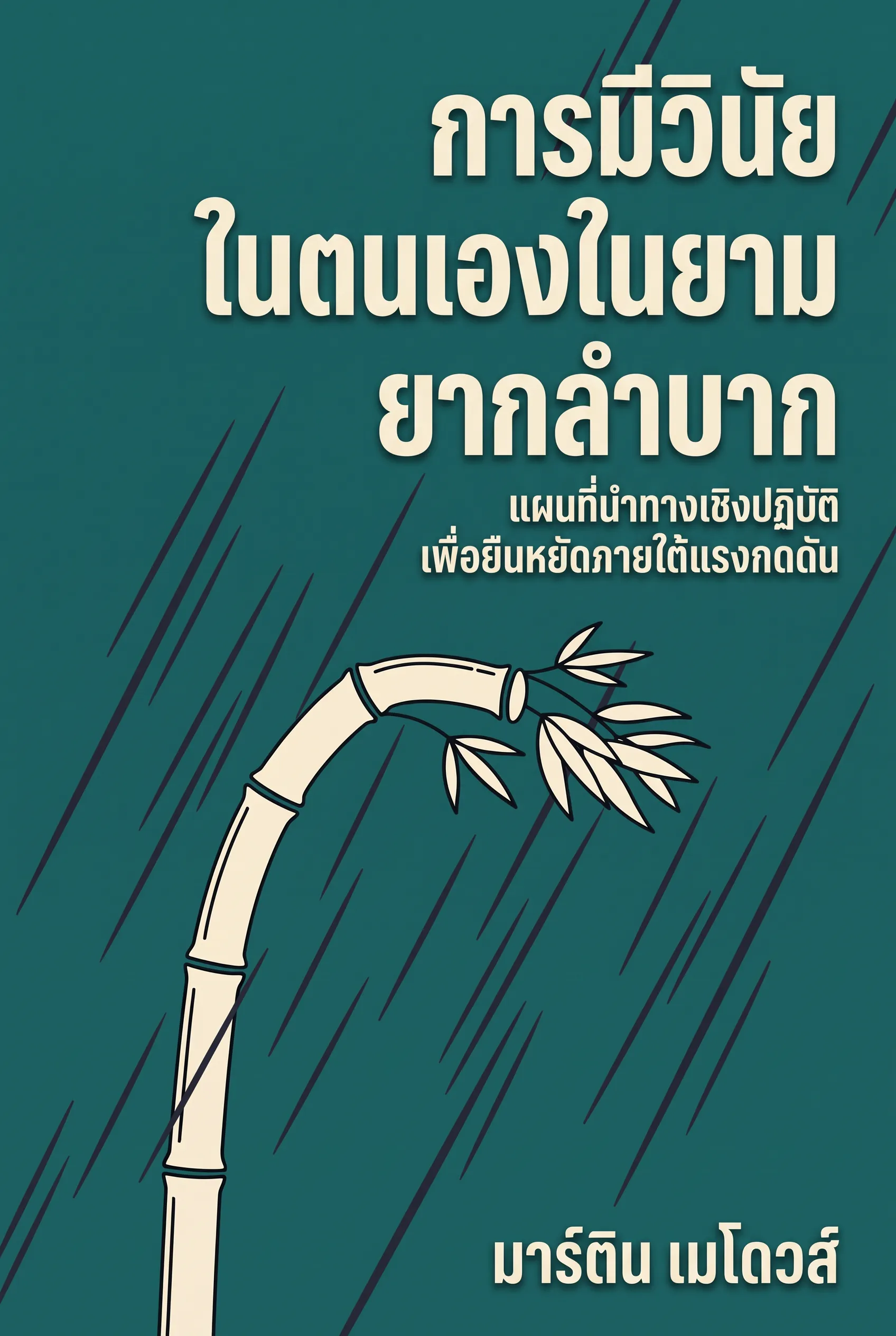 การมีวินัยในตนเองในยามยากลำบาก