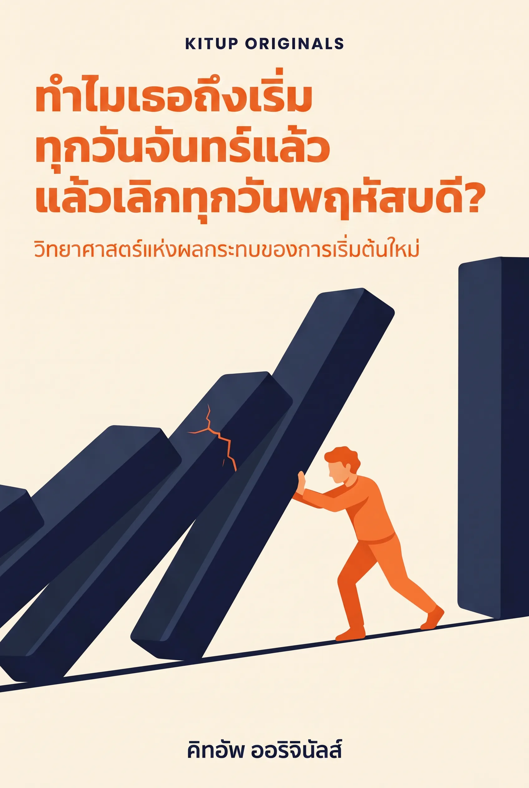 ทำไมเธอถึงเริ่มทุกวันจันทร์แล้วเลิกทุกวันพฤหัสบดี?