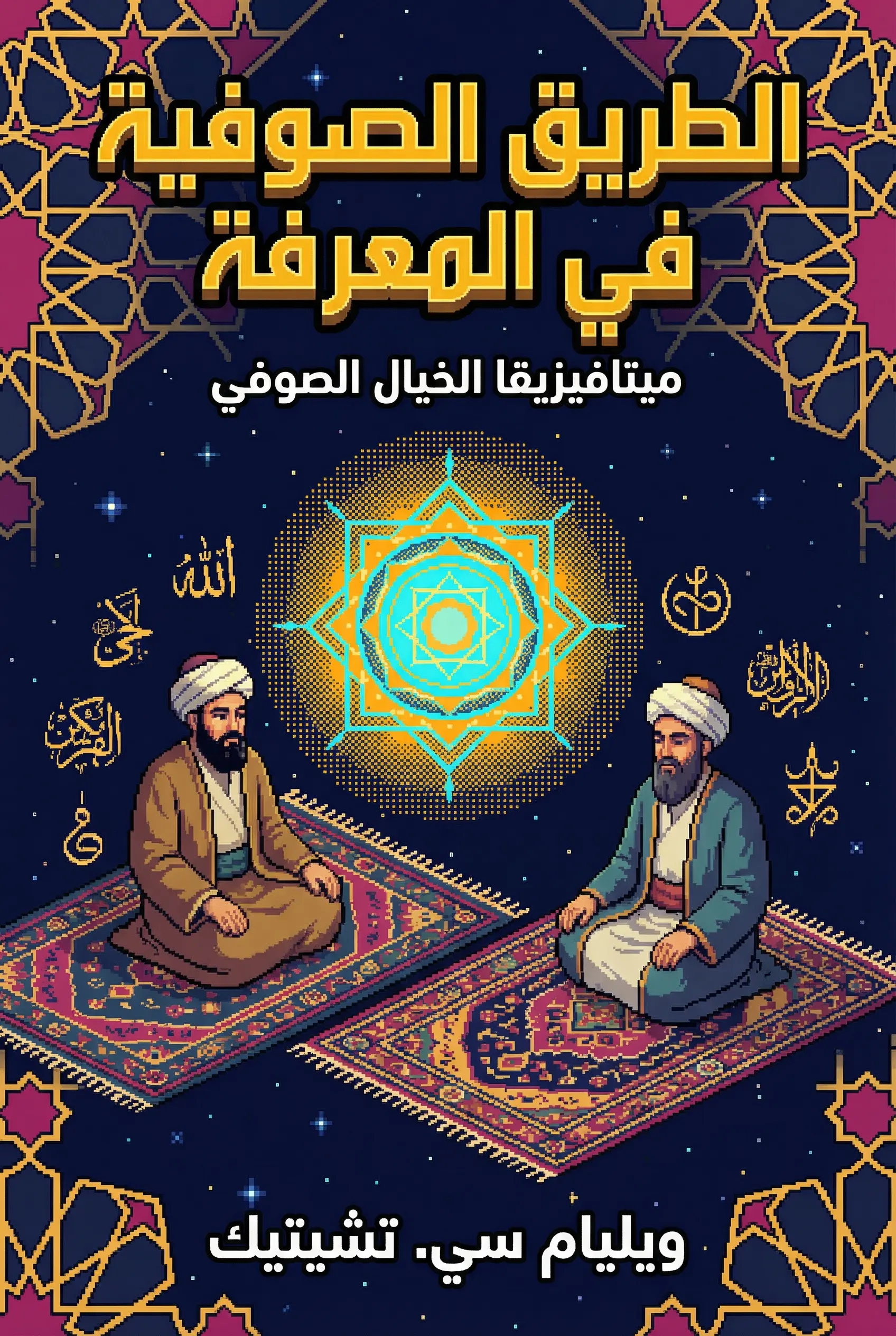 الطريق الصوفية في المعرفة