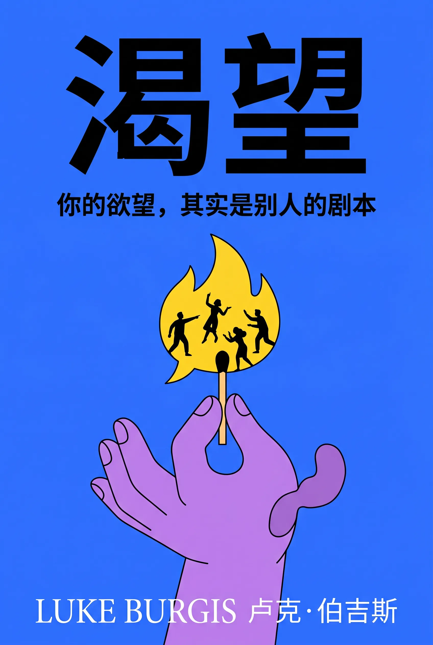 渴望