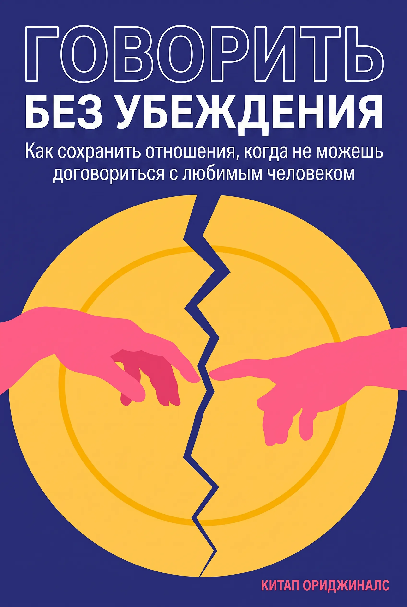 Говорить без убеждения