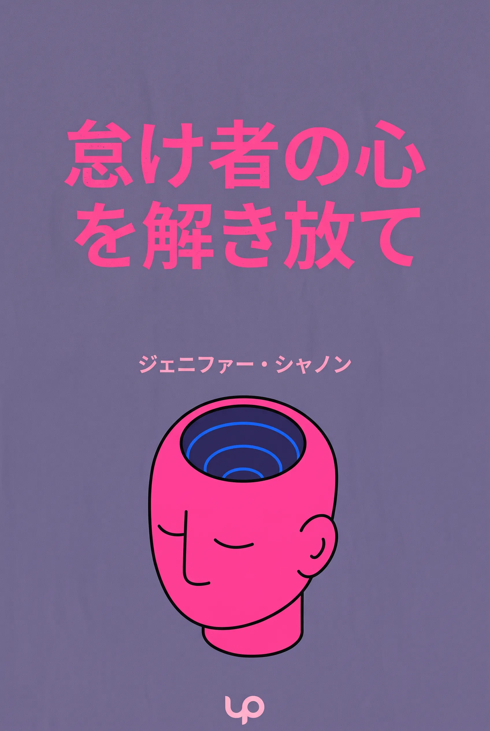 怠け者の心を解き放て