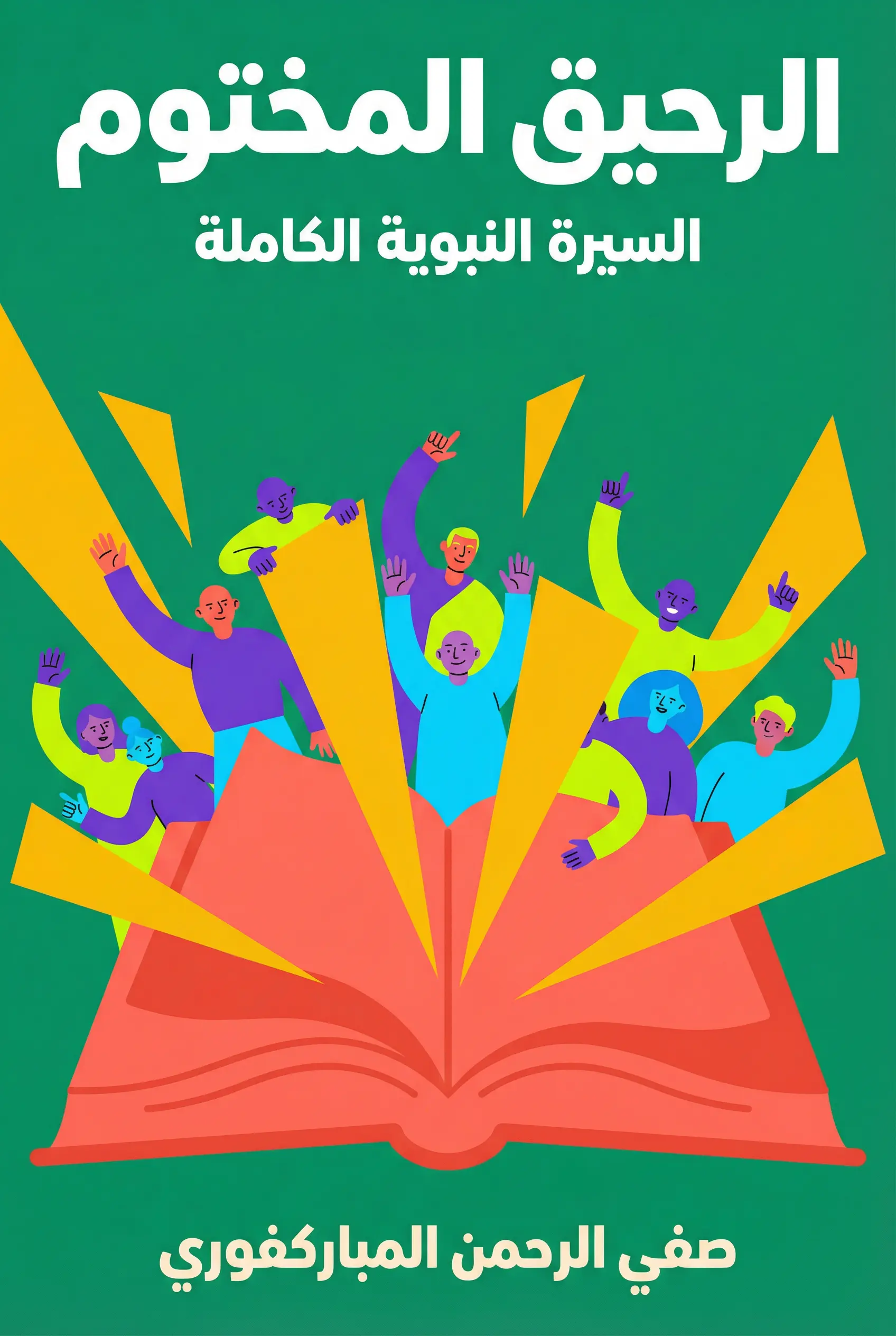 الرحيق المختوم