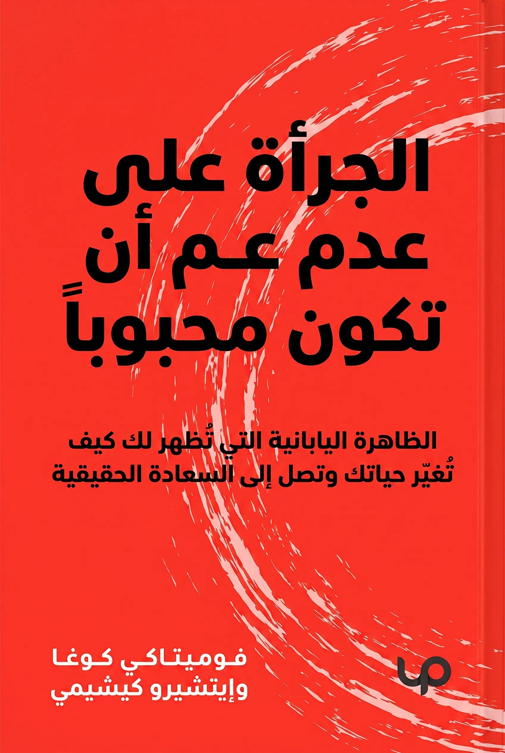 الجرأة على عدم أن تكون محبوباً