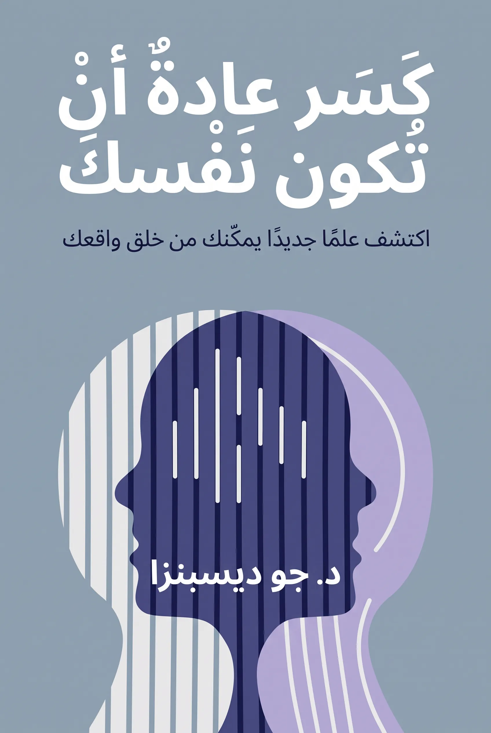 كسر عادة أن تكون نفسك