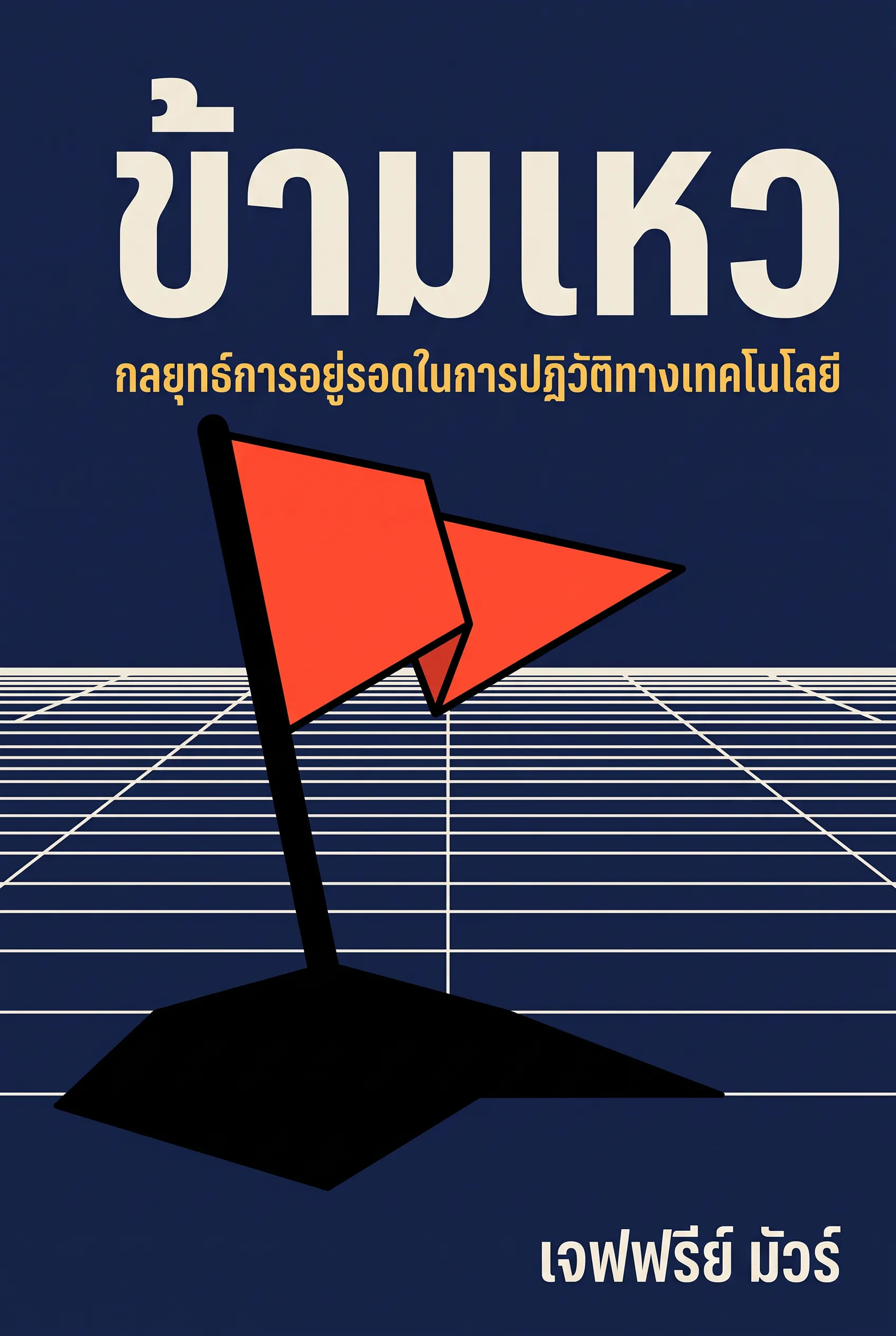 ข้ามเหว