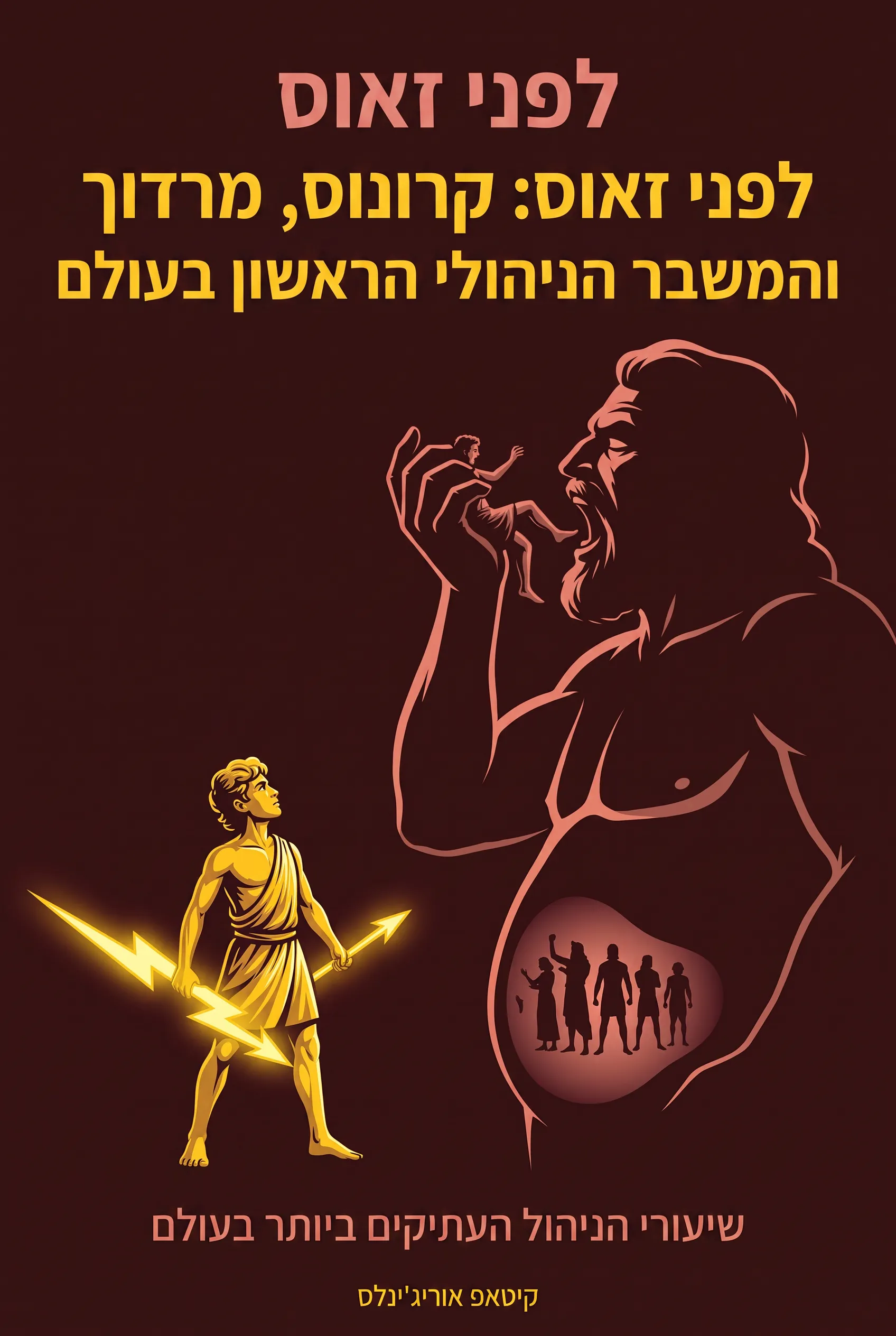 לפני זאוס: קרונוס, מרדוך והמשבר הניהולי הראשון בעולם