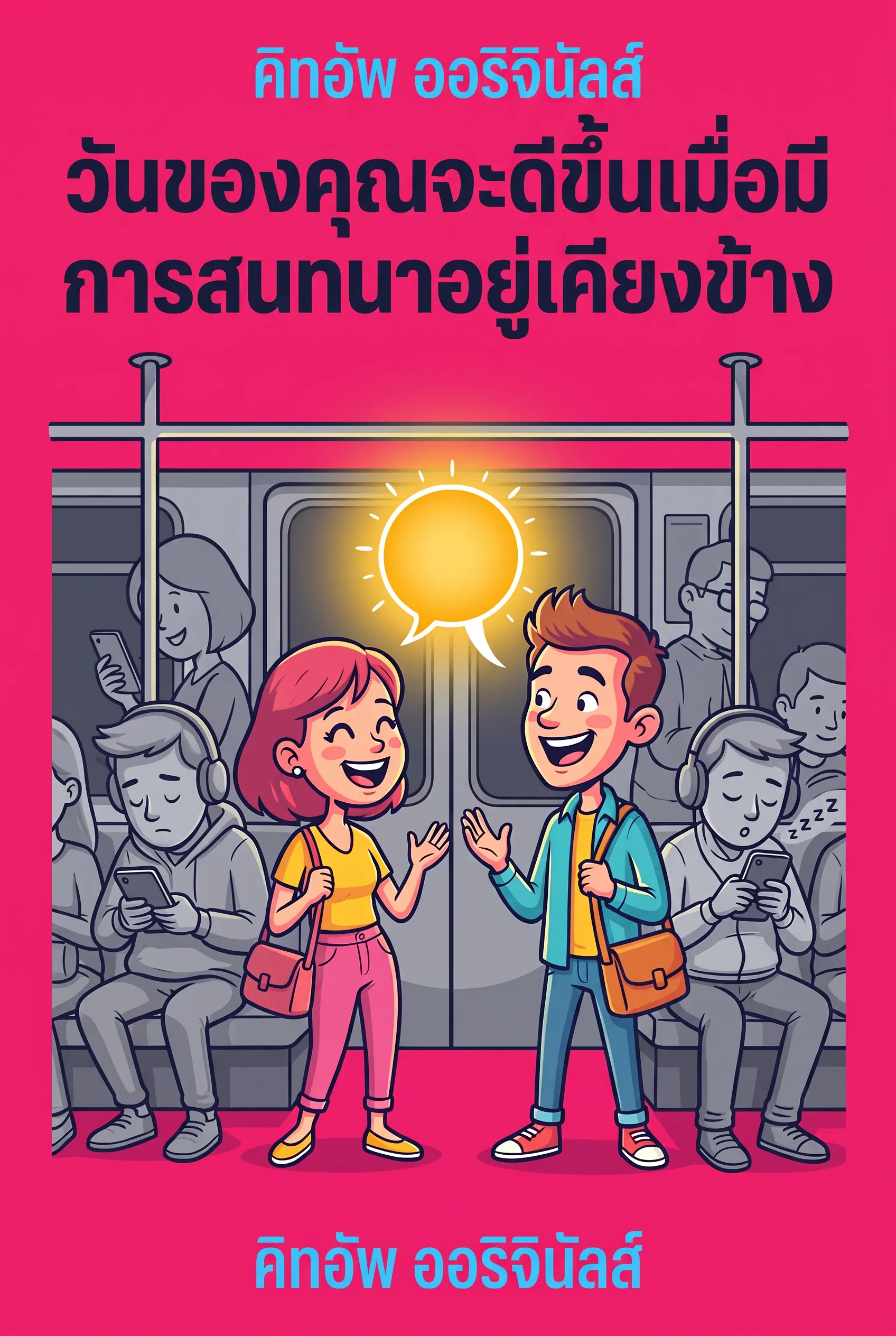 วันของคุณจะดีขึ้นเมื่อมีการสนทนาอยู่เคียงข้าง
