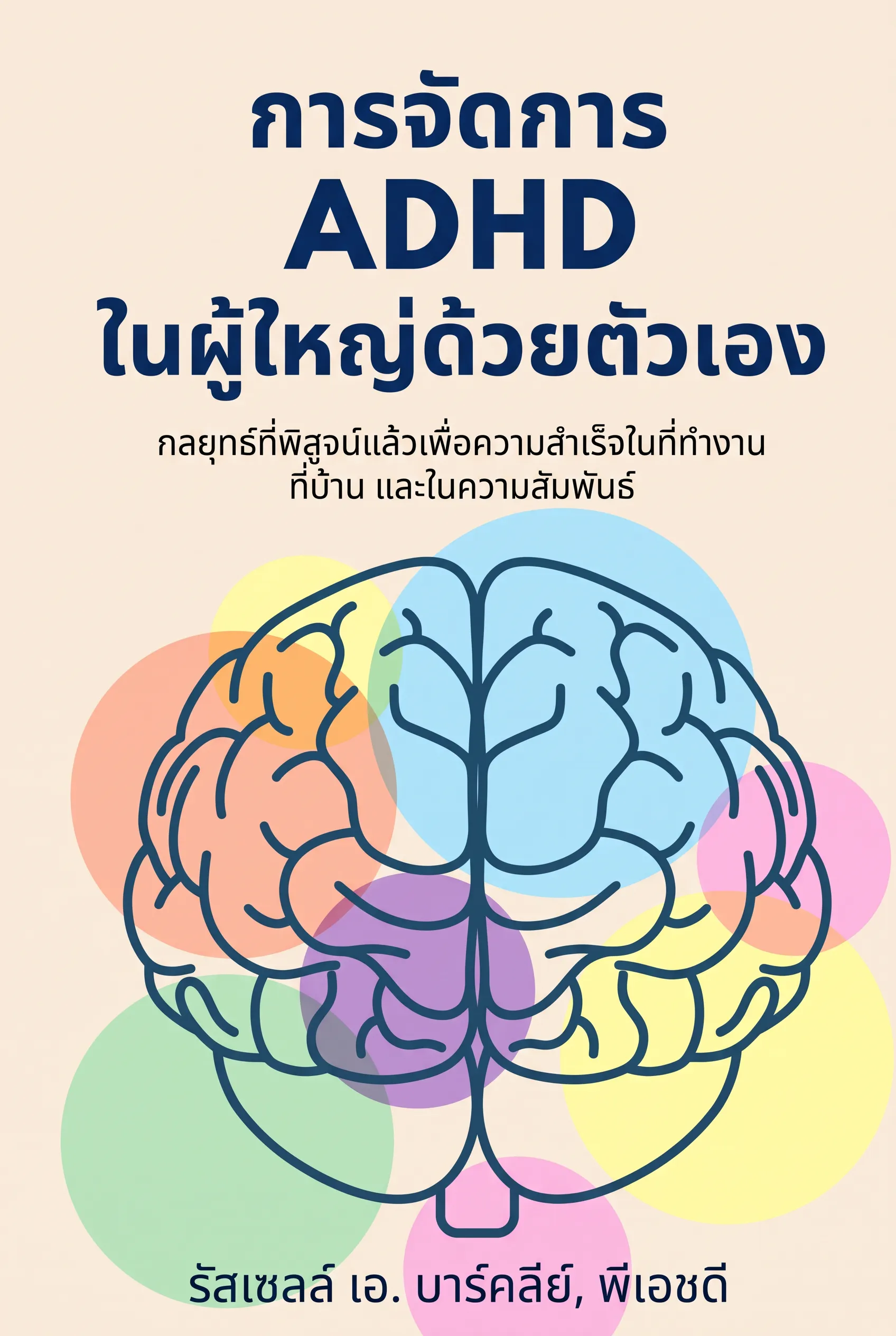 การจัดการ ADHD ในผู้ใหญ่ด้วยตัวเอง