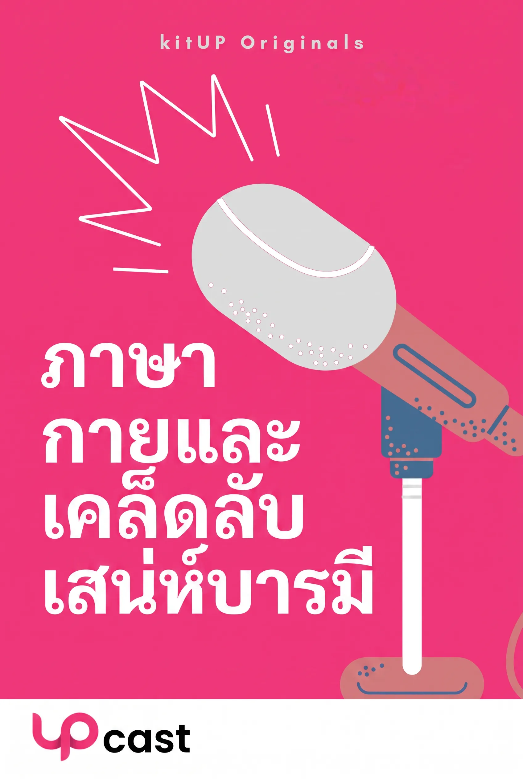 ภาษากายและเคล็ดลับเสน่ห์บารมี