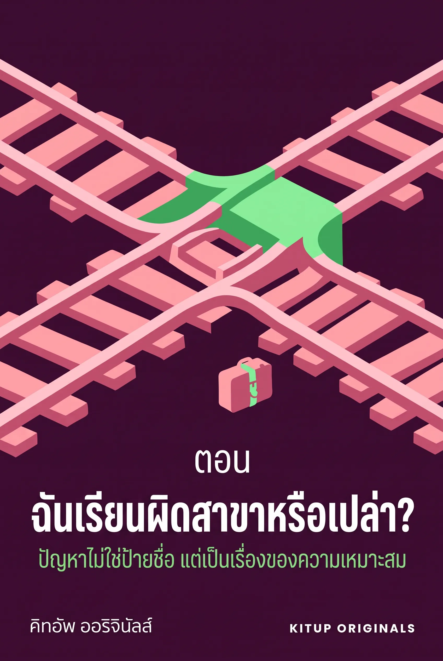 ฉันเรียนผิดสาขาหรือเปล่า?