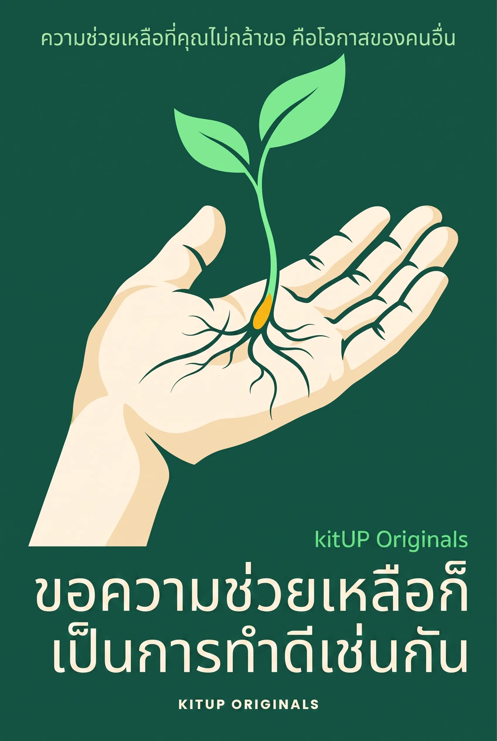 ขอความช่วยเหลือก็เป็นการทำดีเช่นกัน