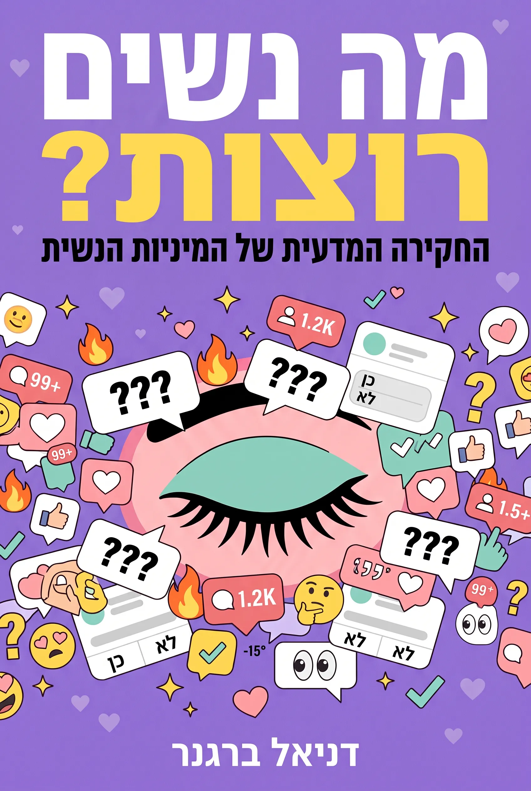 מה נשים רוצות?