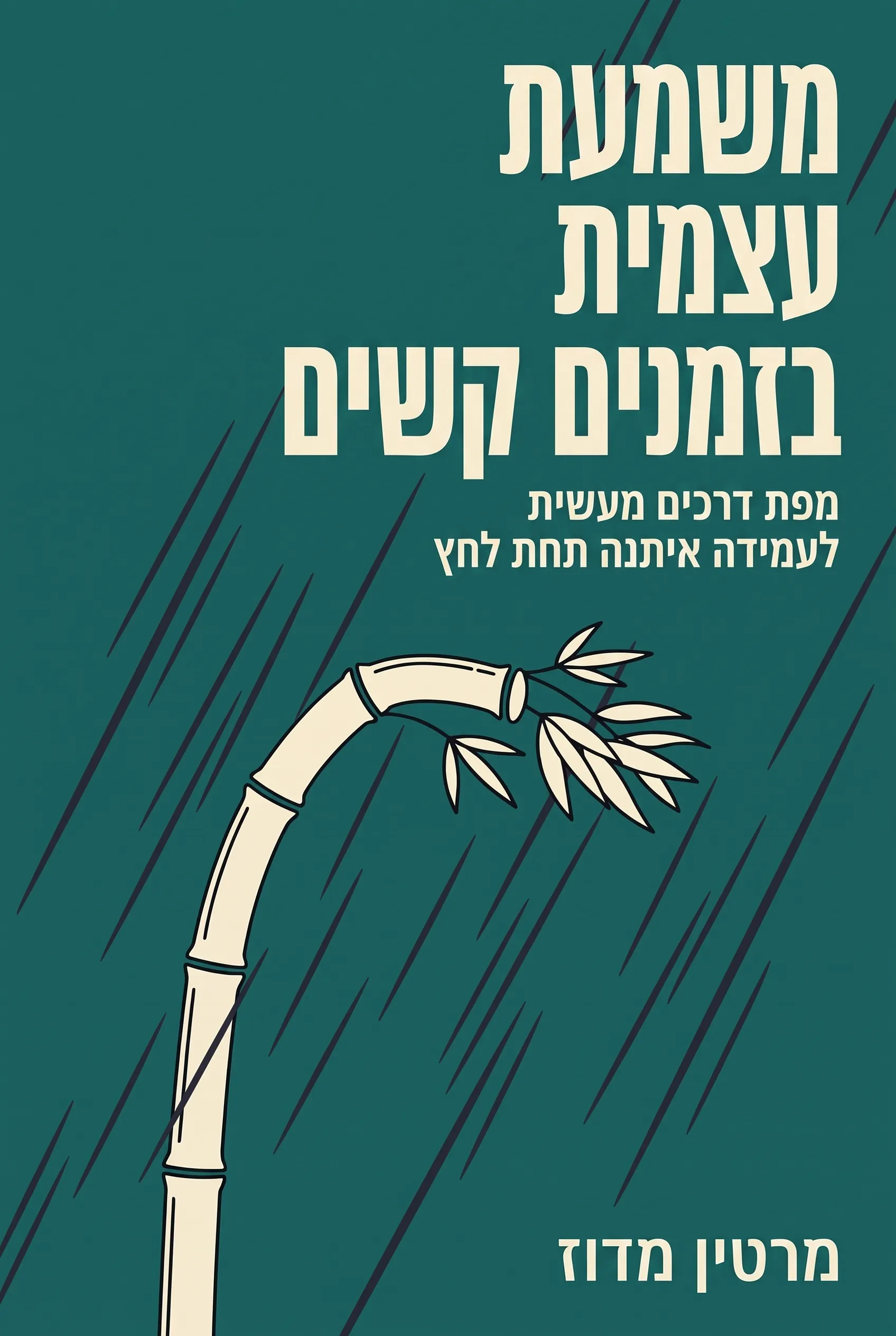 משמעת עצמית בזמנים קשים