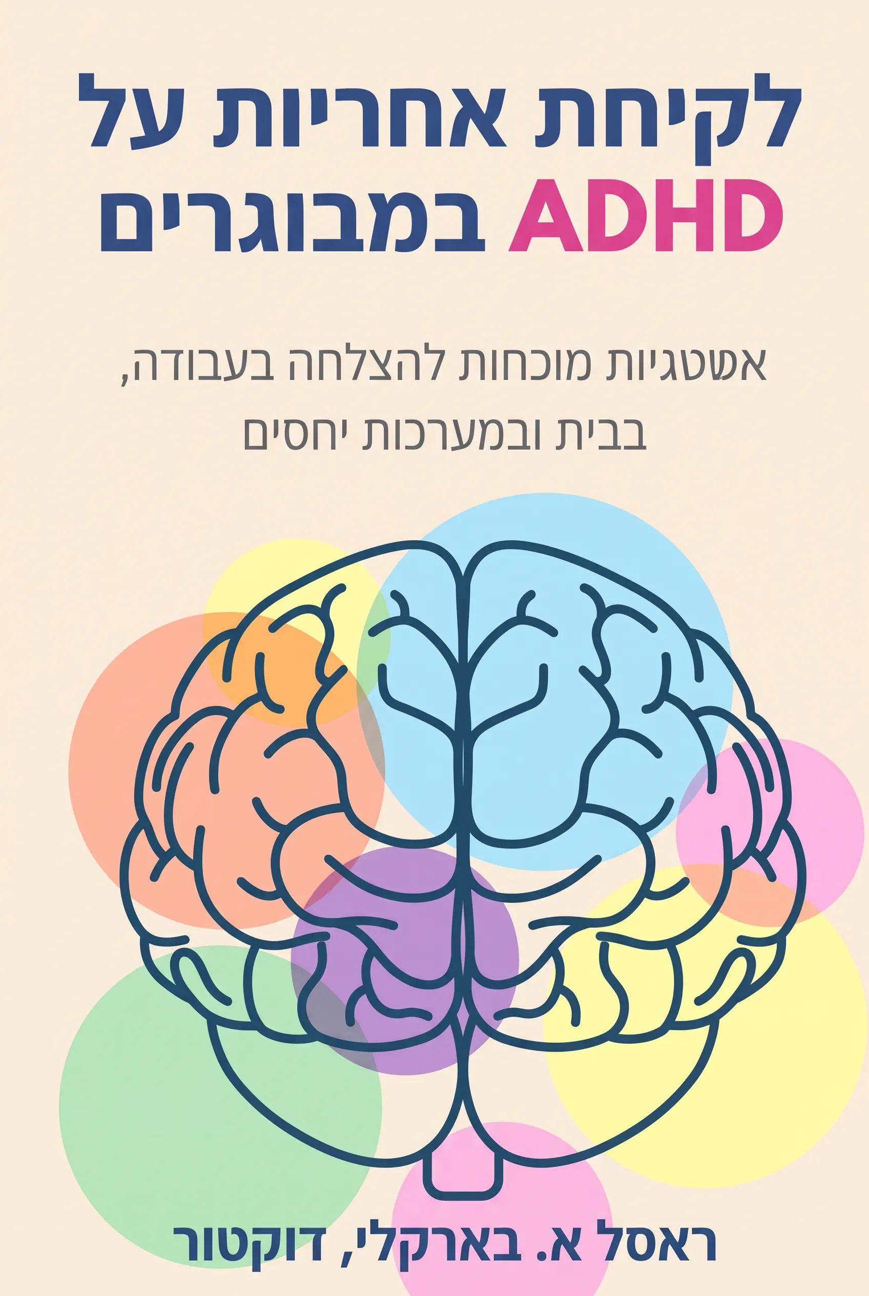 לקיחת אחריות על ADHD במבוגרים
