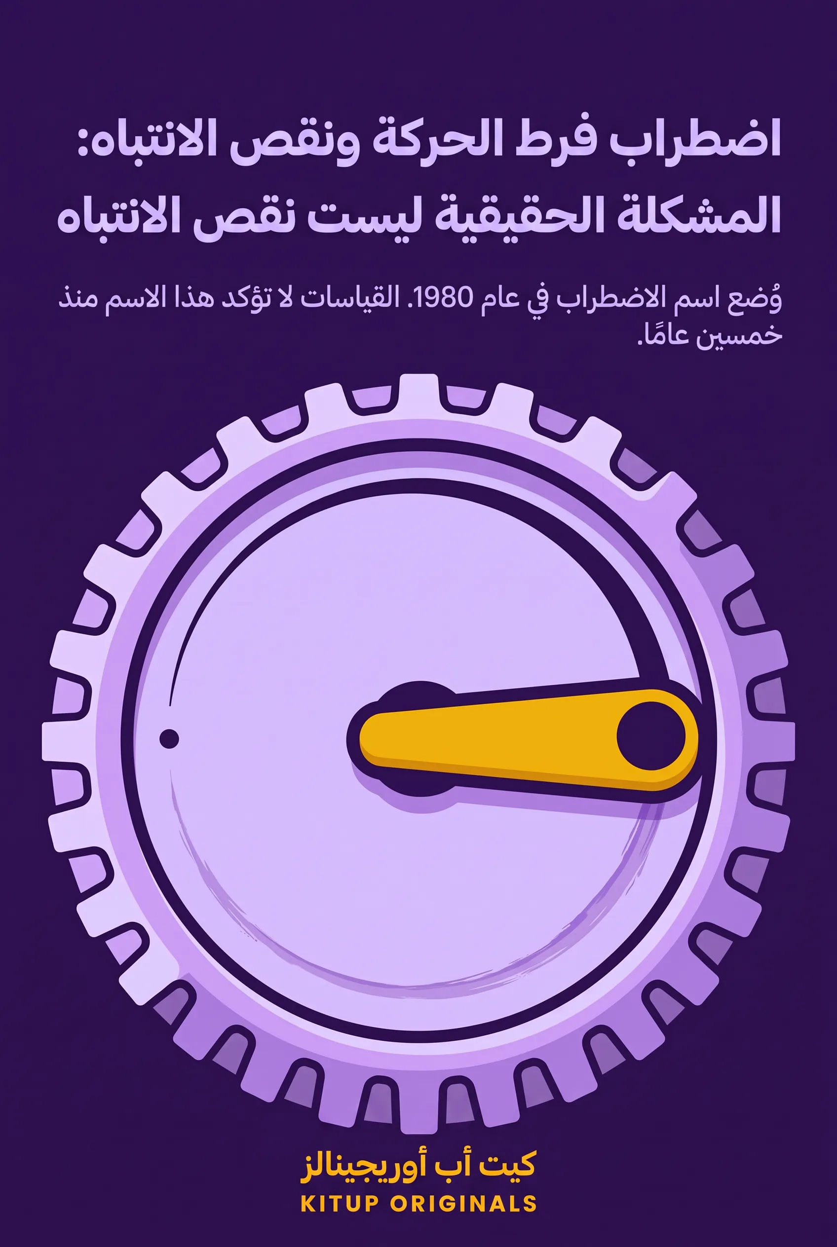 اضطراب فرط الحركة ونقص الانتباه: المشكلة الحقيقية ليست نقص الانتباه