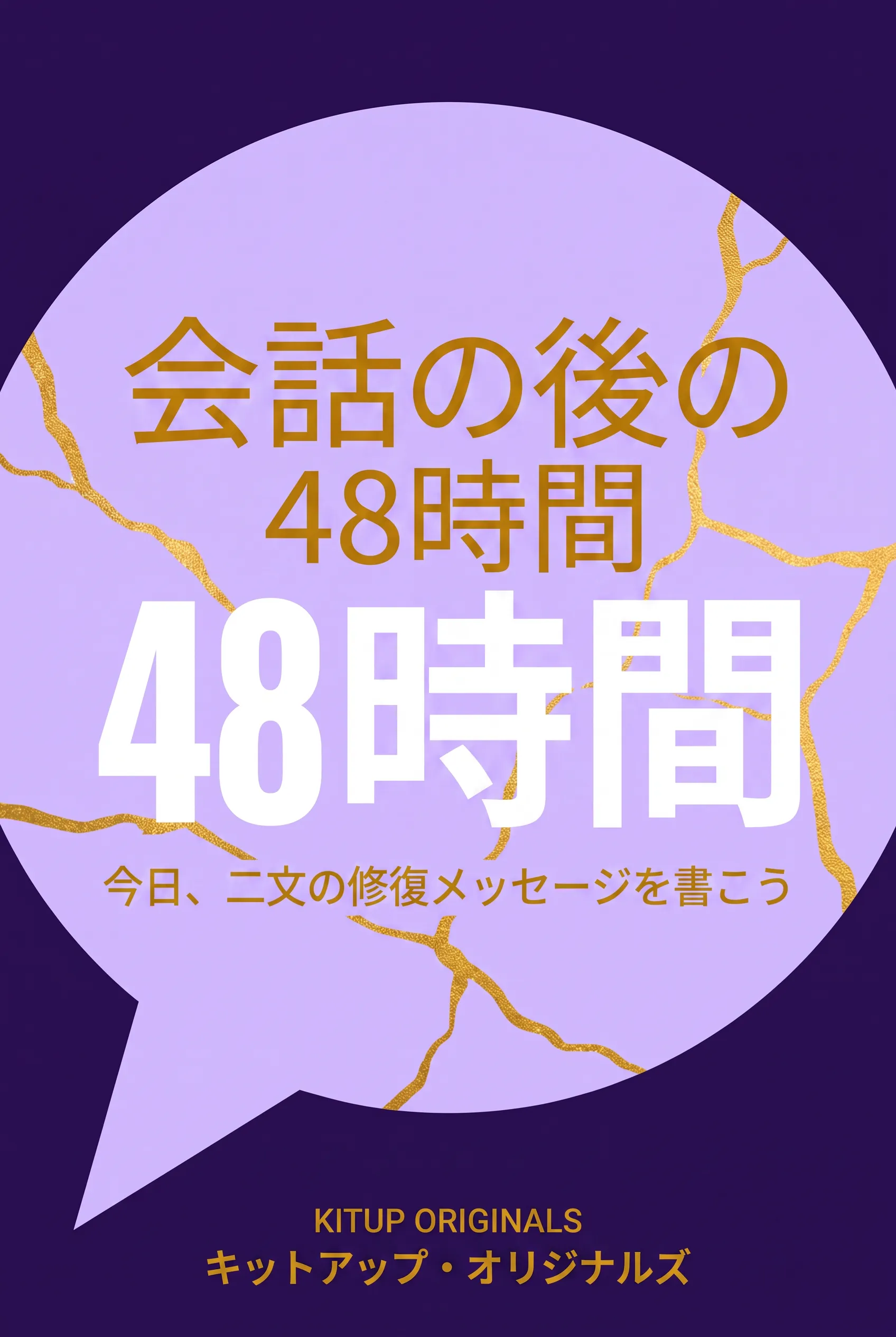 会話の後の48時間