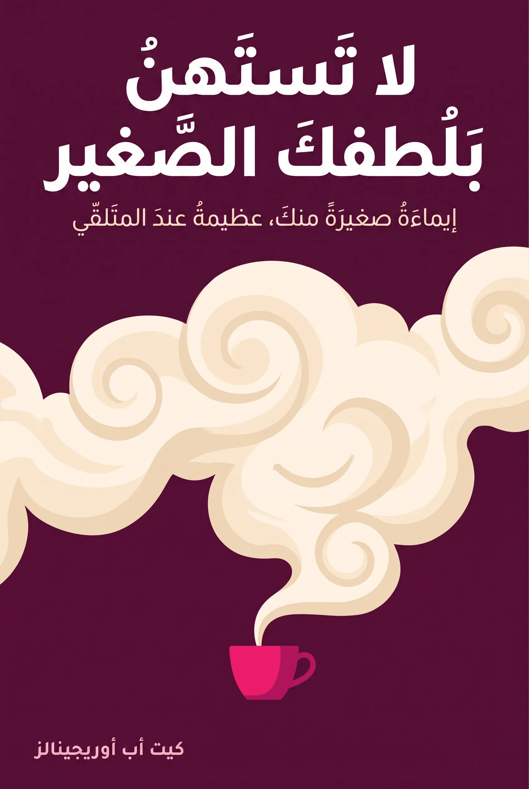 لا تستهن بلطفك الصغير