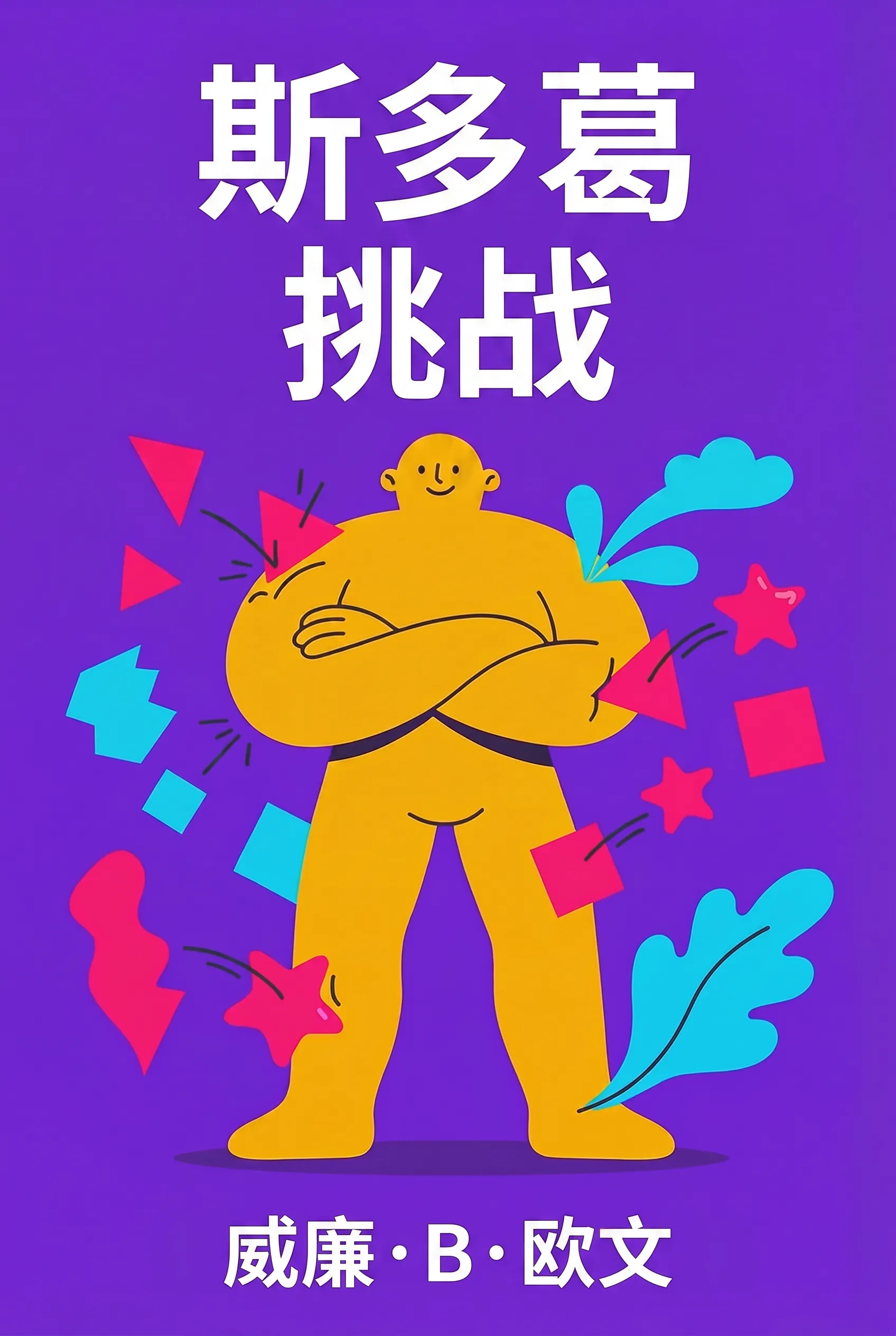 斯多葛挑战