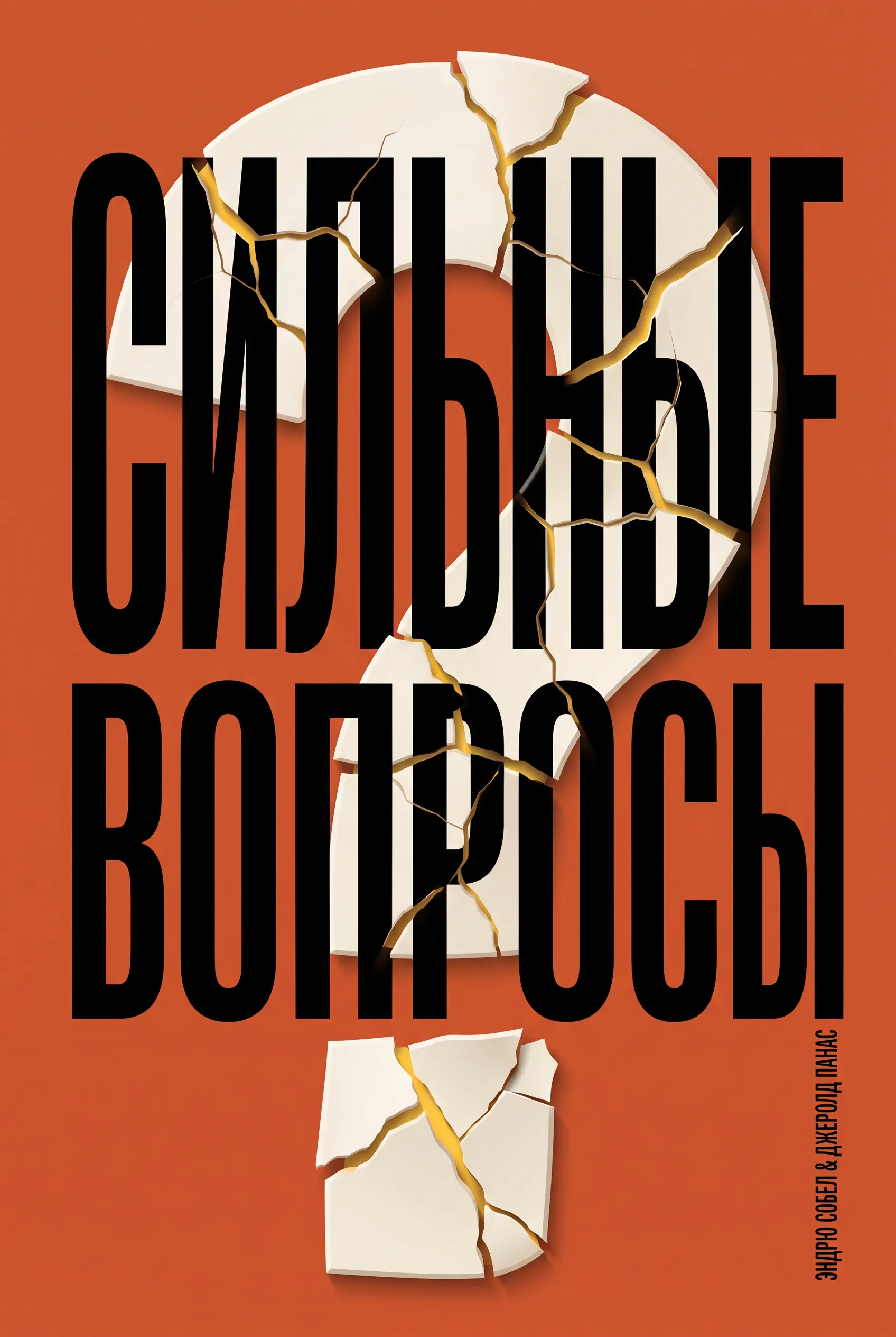 Сильные вопросы