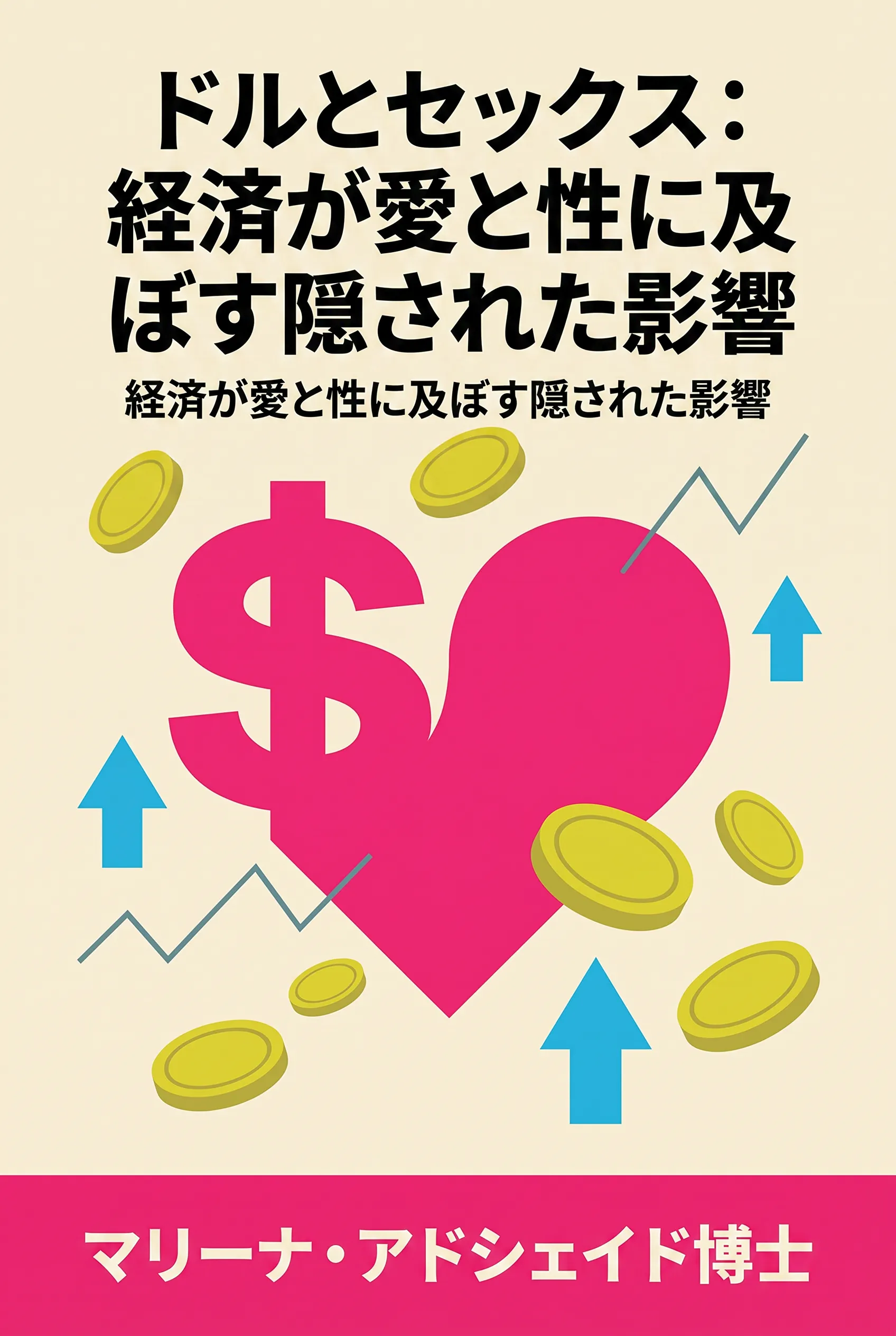 ドルとセックス：経済が愛と性に及ぼす隠された影響