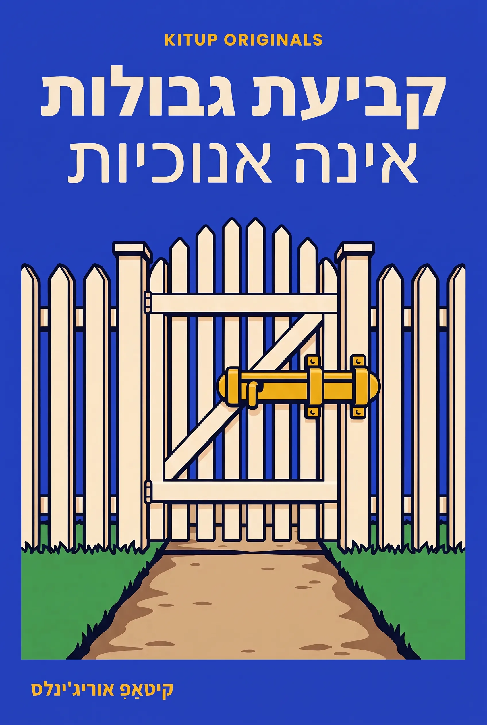 קביעת גבולות אינה אנוכיות