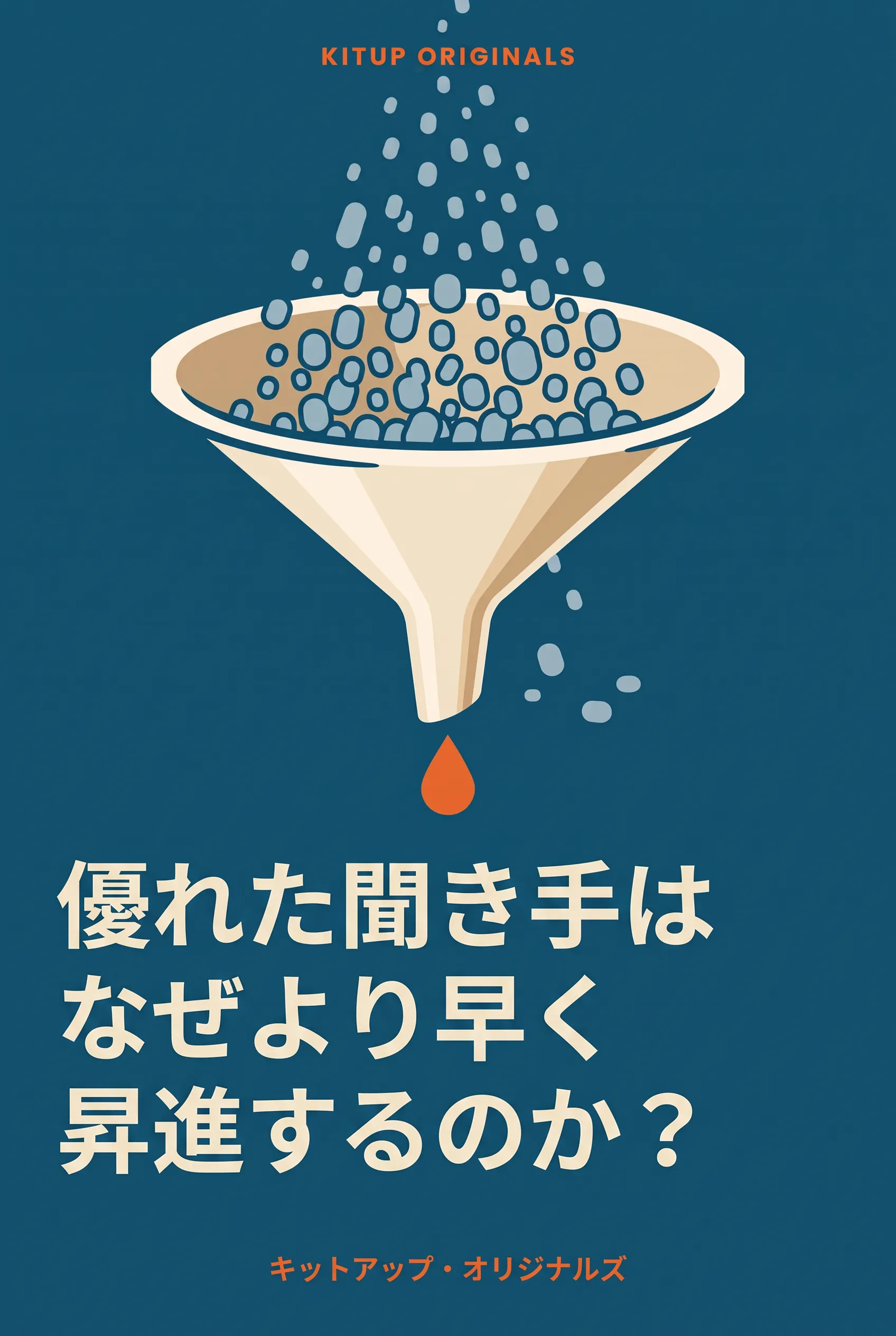 優れた聞き手はなぜより早く昇進するのか?
