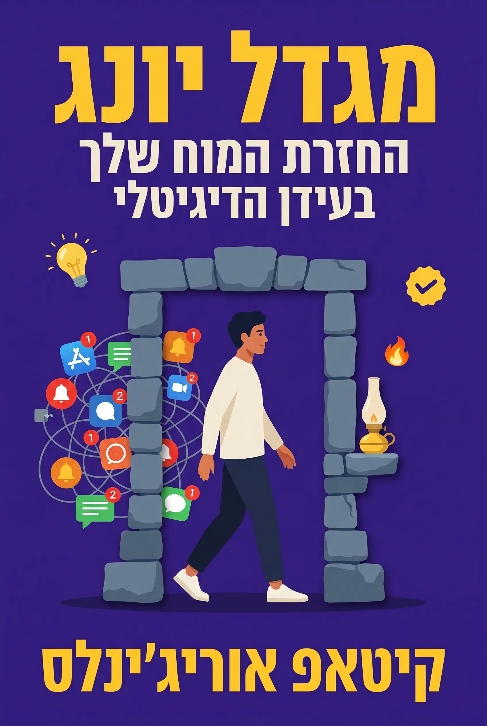 מגדל יונג: החזרת המוח שלך בעידן הדיגיטלי