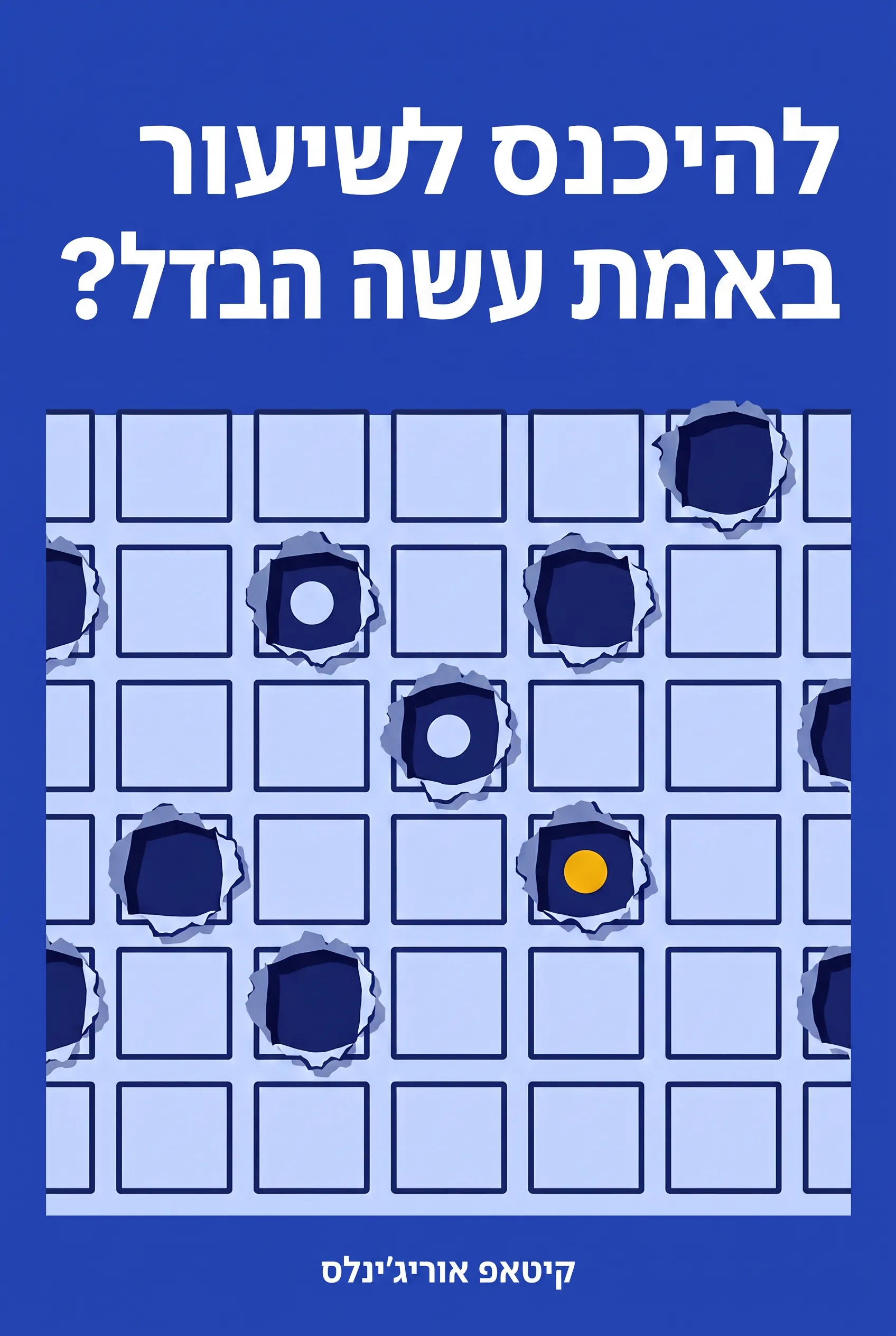 להיכנס לשיעור באמת עושה הבדל?